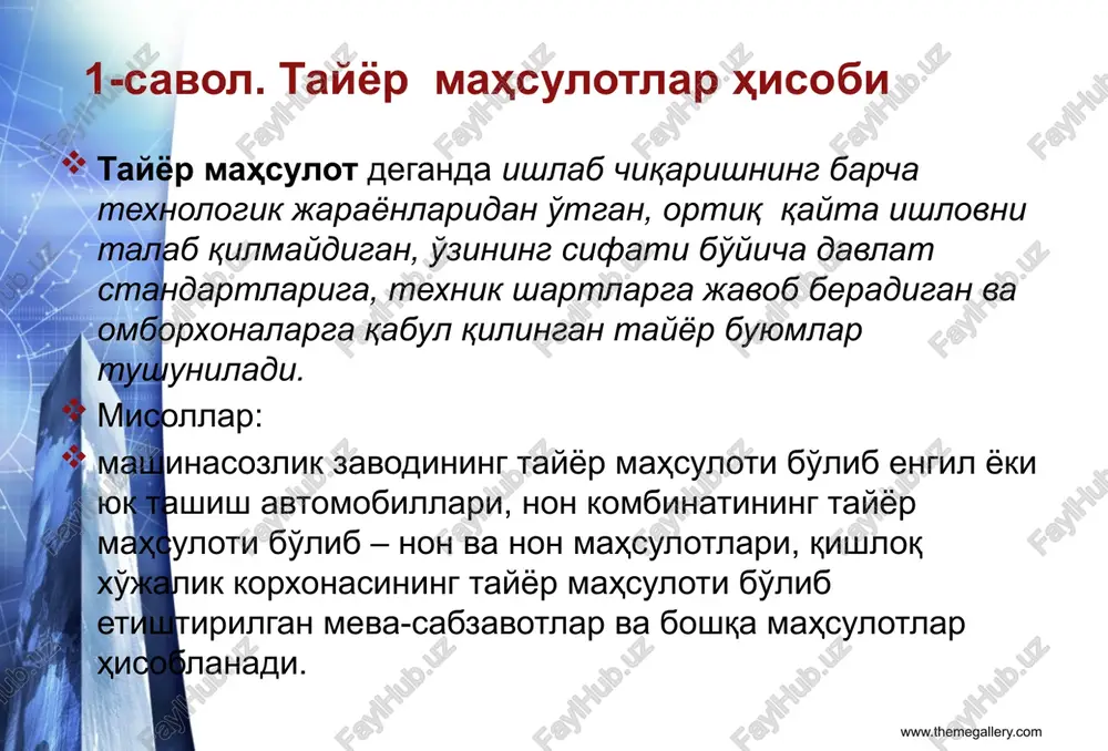 lar asosan xaridorlarga ular bilan tuzilgan shartnomalarga asosan naqdsiz pulga sotiladi. shuningdek, tayyor mahsulotlar korxonaning firma magazini orqali naqd pulga va plastik kartalarga ham sotilishi mumkin. tayyor mahsulotlarni naqdsiz pulga sotilishi buxgalteriya hisobida quyidagicha aks ettiriladi: 1.xaridorlarga taqdim etilgan schyot-fakturalar bo'yicha tayyor mahsulotning qqssiz bo'lgan sotish bahosidagi qiymatiga debet 4010 “xaridor va buyurtmachilardan olinadigan schyotlar” kredit 9010 “ tayyor mahsulotlarni sotishdan olingan daromadlar” 2.sotilgan tayyor mahsulotlarga to'g'ri keladigan qqs summasiga debet 4010 “xaridor va buyurtmachilardan olinadigan schyotlar” kredit 6410 “ byudjetga to'lovlar bo'yicha qarzlar” 3.xaridorlar bilan sotilgan tayyor mahsulotlar bo'yicha hisob-kitob qilinganda: olingan avans summasiga debet 5010 “kassa”, 5110 “hisob-kitob schyoti”, 5210 “valyuta schyoti” kredit 6310”xaridor va buyurtmachilardan olingan avanslar” olingan avans summasini mahsulot sotilgan so'ng yopilishiga debet 6310”xaridor va buyurtmachilardan olingan avanslar” kredit 4010 xaridor va buyurtmachilardan olinadigan schyotlar” oxirgi debitorlik qarzni olinishiga debet 5010 “kassa”, 5110 “hisob-kitob schyoti”, 5210 “valyuta schyoti” kredit 4010 xaridor va buyurtmachilardan olinadigan schyotlar” …
