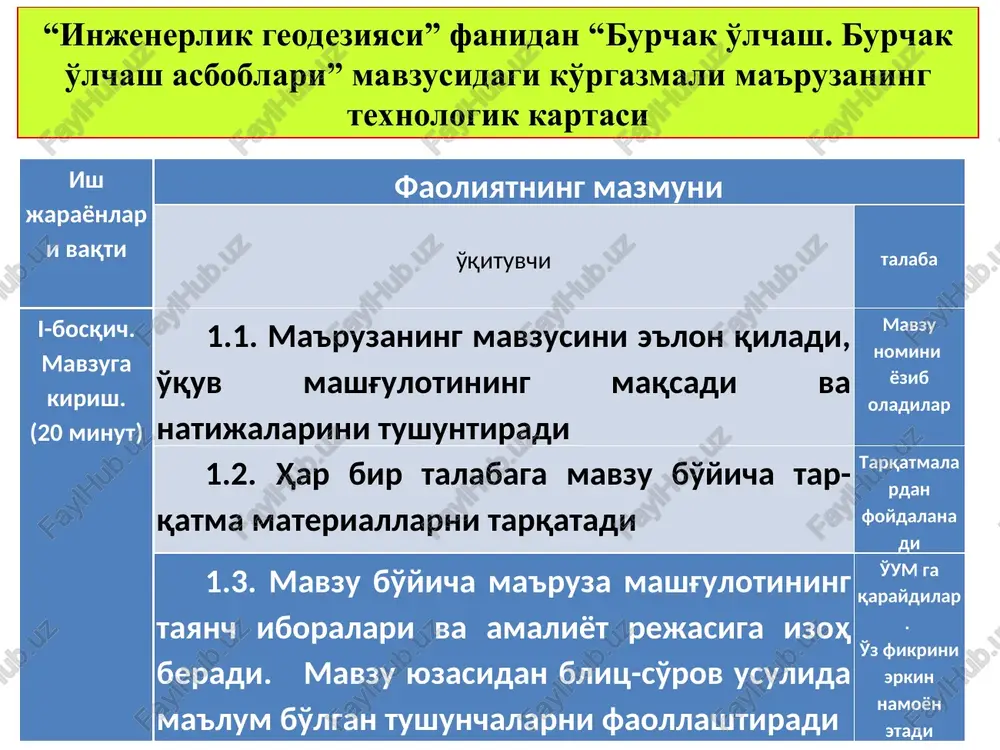 tzop asbobi teodolitli va taxeometrik yo'llarda gorizontal va vertikal burchaklarni o'lchash, planli va balandlik tarmoqlarini rejalashda, ipli dalnomerida masofa o'lchash, trubadagi adilak yordamida gorizontal nurda nivelirlash uchun mo'ljallangan. 2. burchak o'lchash asboblarini aniqligi hozirgi kunda amalda qo'llanilayotgan teodolitlarning texnik ko'rsatkichlari ko'rsatkichlar teodolit turlari yuqori aniqlikdagi t05 aniq 2t2, 2t5 texnikaviy teodolitlar t30 (4t30, 2tz0p), t10e elektron taxeometri ts-600, tm-500 o'rta kvadratik xato, 0,5 2-5 10-30 0,3 trubaning kattalashtirishi, karra 40 30 20 32 / 26 tsilindrik adilak bo'lagining qiymati /2mm 10/ 15/ 45/ - vizirlashning eng kichik masofasi,m 5 2 2 2,2 kompensator chegarasi, min /± 8 /±15 /±20 ±15 vizir chizig'ini gorizontal holatga kelish aniqligi, s / 0,2 / 0,5 / 1,0 0,2 teodolitlar tuzilishi, aniqligi va boshqa xususiyatlari jihatidan bir necha xil bo'ladi. limbning taglikka biriktirilishiga qarab - oddiy va takroriy teodolitlarga bo'linadi. oddiy teodolitlar - limb taglikka aylanmaydigan qilib biriktirilgan. takroriy teodolitlar - limb taglikka aylanadigan qilib …