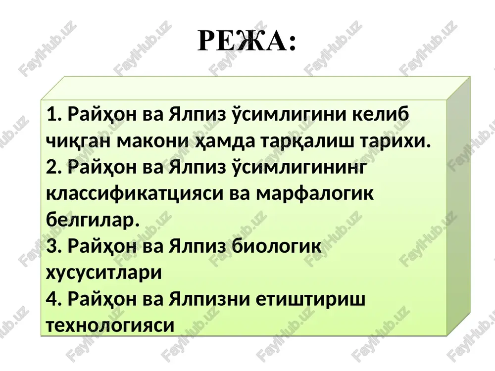 20-22 sm chuqurlikda qayta haydaladi. rayhon ko'chatini ekish qalinligi sug'orish miqdori rayhonni erta muddatda ximoyalangan erlarga 60x20-25 sm, takroriy muddatda esa 60x30-35 sm, shaklda ekiladi. ko'chatlarni ekish shakllariga ko'ra har bir gektarga: birinchi shaklda 83-66 ming dona, ikkinchisida-56-47 ming dona o'simlik joylashadi. rayhonni sug'orish ertaki va kechki rayhonni ekish sxemasi odatda rayhon sizot suvi chuqur joylashgan erlarda 13-14, yaqin joylarda 10-11 marta sug'oriladi rayhon uchun o'tmishdosh ekinlar rayhon hosili takroriy muddatda etishtirilganda iyun oyining oxirida yig'ib olinadigan ko'pgina qishloq xo'jalik ekinlaridan keyin ekish mumkin. bunday ekinlarga kuzgi va bahorgi boshoqli g'alla ekinlari, yashil ozuqaga ekilgan makkajo'xori, ertagi kartoshka, ko'k piyoz, dukkali ekinlar, poliz ekinlar kiradi. rayhonni boshqa (lamiaceae), labgullilar yoki yasnotkasimonlar, yalpiz, mayoran, cha­ber turlaridan so'ng ekmaslik lozim, chunki ularning kasallik va zararkunandalari umumiydir. rayhonni o'g'itlash o'zbekistonda rayhondan yuqori hosil olish uchun o'g'itlarni quyidagi miqdorda qo'llash tavsiya qilinadi: bo'z tuproqlarda gektariga sof holda 180-220 kg azot, 100-150 kg fosfor va …