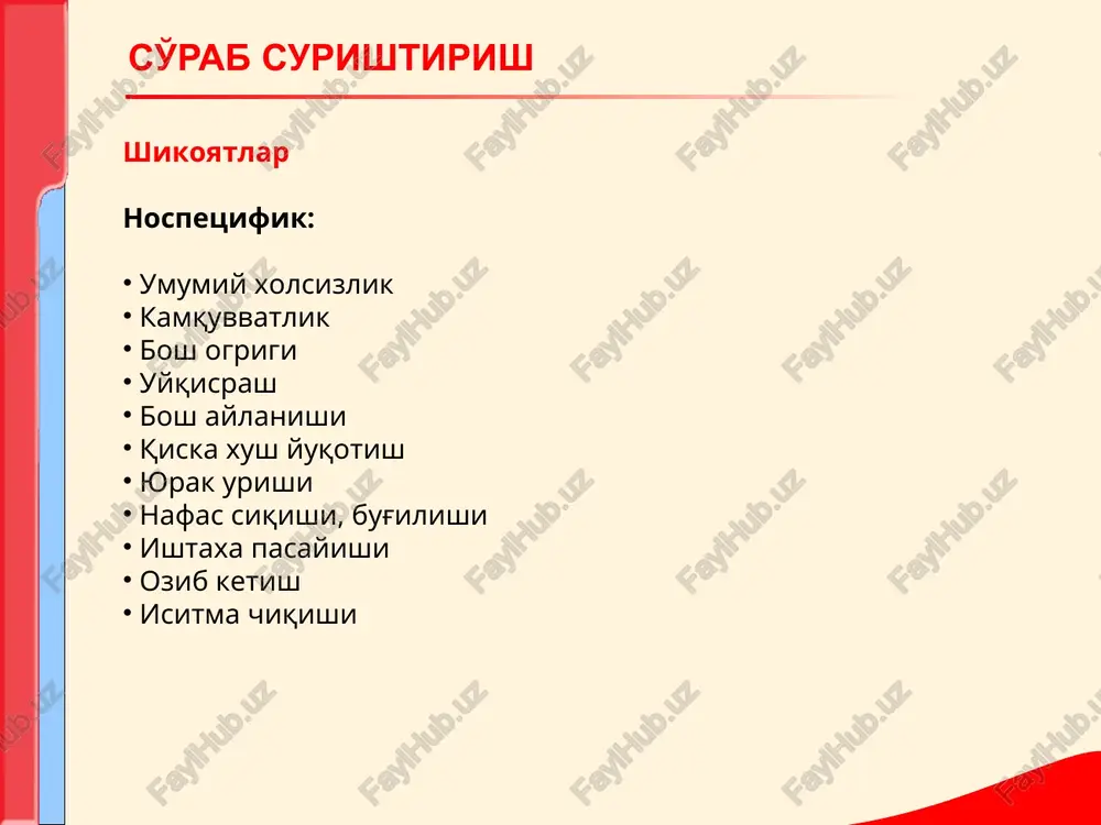 kchruvchi tukimalar metaplaziyasi ), kon kuyilish izlari kurinadi. ogiz va shillik kavatlar nekrozi, ogizdan yiring xidini kelishi kaxeksiya rivojlangan gepatosplenomegaliya xisobiga korinning assimetrik kattalashuvi. oyoklar shishishi. ekzoftalm(kuz kosasaidagi metaplaziya uchoklarida) leykemiya sindromi palpatsiya: limfa tugunlarining kattalashuvi jigar va talok kattalashuvi suyaklarni bosib, urib kurilganda ogriklar perkussiya: jigar chegaralarining,talok va yurakning kattalashuvi. auskultatsiya: taxikardiya yurak chukkisi va upka arteriyalaridagi sistolik shovkin perikard, plevra va korinparda ishkalanish shovkinlari (ekstramedulyar kon ishlab chikarish uchoklarida). qon taxlili: kamdifferentsiyalangan xujayra,ikkilamchi anemiya va trombotsitopeniya ,leykotsitoz. leykemiya sindromi teri va shillik kavatlarga mexanik ta'sir sababli yuzaga kelgan kon ketishi va kontalashga moyilliklarda kurinadi. sabablari: kapillyarlarning patologik utkazuvchanligi trombotsitopeniya kon ivishining fizik-kimiyoviy buzilishi shikoyatlar: burun,milk,bachadon,oshkozon-ichak tizimi, buyrak, upkadan kon ketishi. teri va shillik kavatlarda petexiya va kontalashlar,kukarishlar. bugimlardagi ogrik(bugim bushliklaridagi kontalashlar). korinda ogrik (korin pardadagi kontalashlarda) ko'zdan kechirish: axvoli ogir kukarishlar ogizdagi kontalashlar milklar konashi funktsiyaning pasayishi xisobiga bugimlar shishishi,ankiloz,mushaklar atrofiyasi. gemorragik sindrom gemorragik sindrom gemorragik sindrom gemorragik …