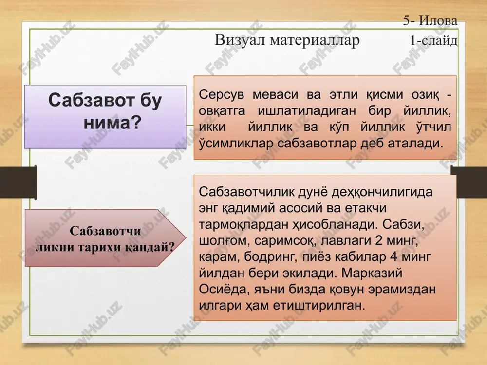 ,9 ming tonnasi kartoshka, 2142,4 ming tonnasi poliz maxsulotlari xisoblanadi. sabzavotlarning kelib chiqish makonlari sharqiy osiyo (markaziy va sharqiy xitoy. koreya) – pekin va xitoy karami, turp, batun piyozi, rovoch and yoki janubiy amerika (peru, boliviya, ekvador, sharqiy kolumbiya) – pomidor, yirik mevali oshqovoq, kartoshka, lima fasoli janubi-g'arbiy osiyo (kichik osiyo, eron, afg'oniston, o'rta osiyo, shimoli-g'arbiy hindiston, kavkaz) – qovun, boshli piyoz, sarimsoq, ismaloq, no'xat, sholg'omning ba'zi turlari, petrushka, sabzi, porey piyozi, latuk salati, qattiq po'stli oshqovoq. markaziy amerika – qalampir, makkajo'xori, fizialis, olchasimon pomidor, oshqovoq, kartoshka o'rta er dengizi (evropa va afrikaga oid qirg'oqlari) – karamning pekin va xitoy turlaridan tashqari barcha navlari, lavlagi, sabzi va petrushkaning ba'zi turlari, sholg'om, bryukva, sparja, salat, shivit, pasternak, shovul, no'xat. abessiniya (xabashiston)– shalot piyozi, xantal, loviya, bamiya janubiy osiyo, tropik (hindiston, hindi-xitoy, janubiy tropik xitoy, janubiy-sharqiy osiyo oroli) – bodring, baqlajon, hindiston salati. reja: kam tarqalgan sabzavotlarni turlari va klassifikatsiyasi. kam tarqalgan …