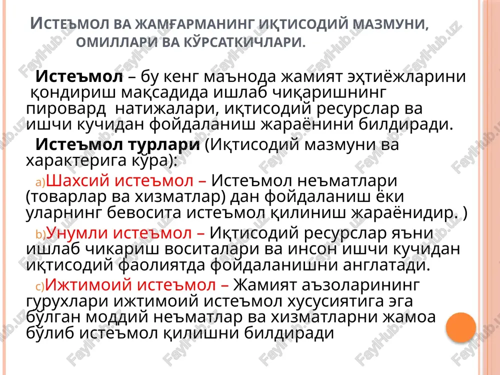 arajasini belgilovchi omillar: milliy daromad (foyda) miqdori; milliy daromadning iste'mol va jamg'arishga ajralish nisbati; qo'llaniladigan resurslar miqdori va unumdorligi; mavjud texnologiya (resurs sarfli yoki resurs tejamli) investitsiyalar – bu asosiy va aylanma kapitalga shuningdek moddiy zaxiralarga pul va unga tenglashtirilgan moliyaviy aktivlar shaklidagi qo'yilmalardir investitsiyalar – bu asosiy va aylanma kapitalga shuningdek moddiy zaxiralarga pul va unga tenglashtirilgan moliyaviy aktivlar shaklidagi qo'yilmalardir investitsion faoliyat-investitsiyalarni ro'yobga chiqarishga qaratilgan amaliy xarakatlar. investor – investitsiyalarni amalga oshiruvchi shaxs (jismoniy yoki xuquqiy). investitsiyalarning turlari: ishlab chikarish maksadidagi investitsiyalar – iqtisodiyotning moddiy boyliklar va ne'matlar ishlab chiqaruvchi tarmoq xamda soxalaridagi asosiy va aylanma kapitallar uchun sarflardir. noishlab chiqarish maqsadidagi investitsiyalar – nomoddiy ishlab chiqarish va ijtimoiy madaniy soxalar (uy-joy qurilishi, ta'lim, madaniyat, sog'liqni saqlash, sport va shu kabi muassasalar)ni kengaytirish uchun sarflardir. tovar – moddiy zaxiralarga investitsiyalar – ishlab chiqarishning texnologik xususiyatlaridan kelib chiqib va turli favqulotda xolatlardan sug'urtalanish uchun tovar va boshqa moddiy zaxiralar …