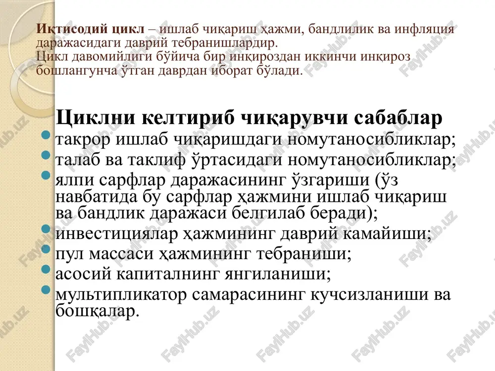 aydi. hozirgi zamon olimlari beshinchi – tsiklni elektronika, geninjenerligi va mikroprotsessorlar rivojlanishi taqozo qilishini ko'rsatadi. iqtisodiy tsikl fazalari inqiroz-iqtisodiy faollikning keskin pasayib ketishini anglatadi. turg'unlik-iqtisodiy faollik o'zining eng pastki darajasida turg'un bo'lib qoladi. jonlanish-iqtisodiy faollik turg'unlik holatidan chiqib, asta sekin o'sish tamoyiliga ega bo'ladi. yuksalish-iqtisodiy faollik inqirozdan oldingi darajadan ham yuqoriga ko'tariladi. yuksalish inqiroz jonlanish turg'unlik iqtisodiy faollik i-tsikl ii-tsikl iqtisodiy tsikl 2- chizma. iqtisodiy tsikl va uning fazalari elliot tsikli iqtisodiy tsiklni farqlantiruvchi belgilar davomiyligi (qancha vaqt davom etishi) intensivligi (iqtisodiy faollikdagi o'zgarishlar jadalligi) iqtisodiy faollikni tavsiflovchi ko'rsatkichlar* ishlab chiqarish hajmi bandlilik darajasi ishsizlik darajasi foiz stavkasi valyuta kurslari pul massasi hajmi ishlab chiqarish hajmi haqiqiy va potentsial yamm (yaim) o'rtasida o'zgaradi. potentsial yamm (yaim)- resurslar to'liq band bo'lgandagi ishlab chiqarish hajmini ko'rsatadi. to'liq bandlilik ishlatilayotgan quvvatlar va ishsizlikning tabiiy darajada mavjud bґlishini ko'zda tutadi. _______________________ * barcha ko'rsatkichlar mutloq va nisbiy miqdorlarining o'zgarishi orqali aniqlanadi. iqtisodiy inqirozlar oqibatida …