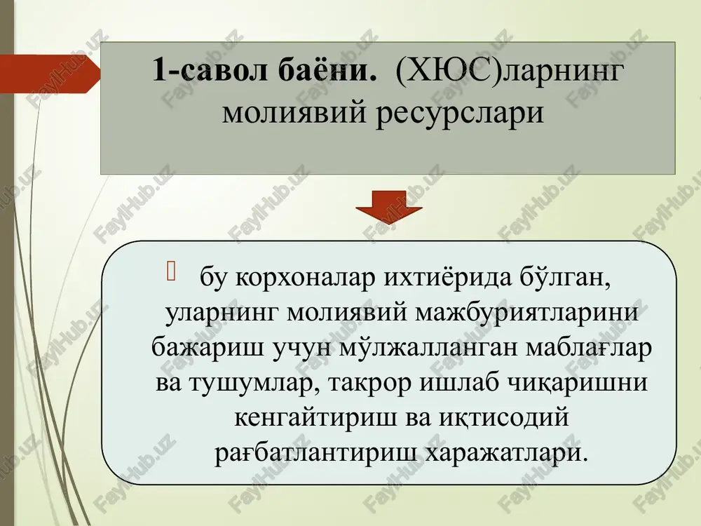 koniyatining mavjudligi o'zining “qo'lbola” birlamchi manbai bo'lib xizmat qildi. 3-savol bayoni. amortizatsiya ajratmalari fondi xyuslar moliyaviy resurslarining tarkibiy tuzilmasida muhim rol o'ynaydi. chunki bunday ajratmalar pul tushumlaridan qancha ajratilganligi va ularning xyus tegishli hisob varaqlarida joylashganligiga qarab xyuslarning real moliyaviy resurslari bo'lib hisoblanadi. ishlab chiqarishning rivojlanishi va tovar hamda moliya bozorlarida xyus faoliyatining faollashuvi natijasida uning moliyaviy resurslari tarkibiy tuzilmasida foyda hal qiluvchi o'rinni egallay boshlaydi. foyda xyus o'z mablag'larining asosiy manbai bo'lib, ishlab chiqarish apparatining yangilanishini, sifatning yaxshilanishini, chiqarilayotgan mahsulot assortimentining kengayishini va h.k.larni ta'minlaydi. foyda hisobidan xyusning rezerv fondlari, maxsus maqsadlarga mo'ljallangan fondlar shakllantiriladi. foyda massasi va normasi, uning xarajatlarga nisbati xyusning kreditga layoqatligini va uning qarziy mablag'larni jalb qilish imkoniyatini, uzoq va qisqa muddatli kreditlarni olishni aniqlab beradigan muhim indikatorlardir. qarziy mablag'larning xyus o'z mablag'lariga nisbati 1/3 va undan katta darajaga etib, uning to'lovga layoqatligiga kreditorilarga ham, hamkorlariga ham shubha tug'dirmasligi mumkin. amal (harakat)dagi tijoriy xyuslarning moliyaviy …
