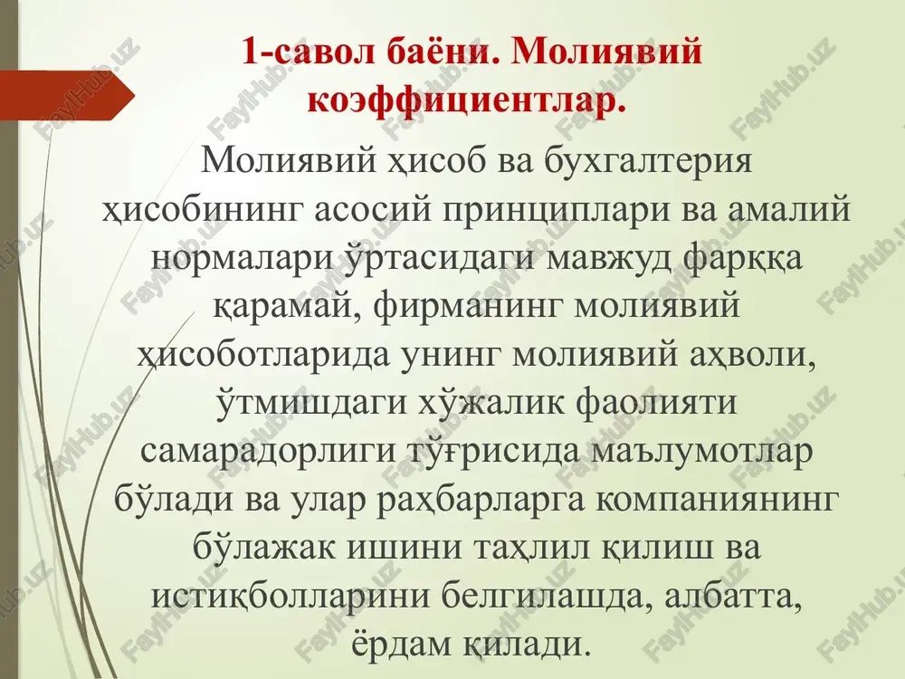 at hajmining o'sishini (pasayishini) aks ettiradi. masalan, o.n. efimova, a.d. sheremet «rentabellik», «daromadlilik», «samaradorlik», «foydalilik» tushunchalarini bir-biridan ajratmaydi va ulardan sinonim sifatida foydalanadi. valeriy va vitaliy kovalevlar foydalilikni biznesning «foyda qilish», ya'ni moliyaviy natija – biznes muvaffaqiyatining dalolati hosil qilish imkoniyati va qobiliyati sifatida tavsiflaydi. korxona (biznes) rentabelligi – bu korxona foydaliligi nisbiy ko'rsatkichi bo'lib, daromadlilik yoki boshqacha qilib aytganda, iqtisodiy samaradorlik ko'rsatkichini tavsiflaydi. ushbu ko'rsatkich korxona uning tasarrufida bo'lgan iqtisodiy, tabiiy, pul va mehnat resurslaridan qanchalik samarali foydalanishini ko'rsatadi. u mahsulot ishlab chiqarish va uni sotish xarajatlarini qoplash uchun tayyor mahsulot sotishdan qancha tushum olish kerakligini ko'rsatadi. barcha ishlab chiqarish xarajatlaridan keyin foyda qolgan taqdirda korxona rentabelli hisoblanadi. moliyaviy tahlil jarayonida rentabellikning quyidagi ko'rsatkichlaridan tez-tez foydalaniladi: - sotuv (sotish) rentabelligi; - o'zlik kapitalning rentabelligi; - aylanma aktivlarning rentabelligi; - aylanmadan tashqaridagi aktivlarning rentabelligi; - investitsiyalarning rentabelligi. e'tiboringiz uchun rahmat! image1.jpeg image2.png image3.png image4.png image5.png image6.png 36.1.1- ‘moanspuii koa punnentap …