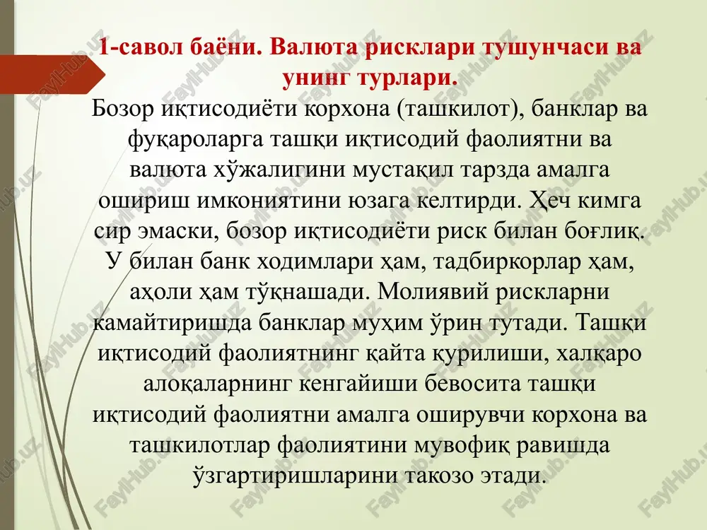 'lari harakatida yuzaga kelgan holda foyda darajasiga bevosita salbiy ta'sir ko'rsatadi. bu riskni pul mablag'larining kutilayotgan oqimiga almashinuv kursi o'zgarishining bevosita ta'siri natijasida yuqori foydaga erishmaslik yoki zararning yuzaga kelishi holati sifatida ta'riflash mumkin. 12 sotilgan mahsulotga xorijiy valyuta olishi lozim bo'lgan eksport qiluvchi milliy valyutaga nisbatan xorijiy valyuta kursining pasayishi natijasida zarar ko'radi. xorijiy valyutada to'lovni amalga oshirishi lozim bo'lgan import qiluvchi esa, milliy valyutaga nisbatan xorijiy valyuta kursining oshishidan zarar ko'radi. 13 valyutalar almashinuvini taqozo qiluvchi bitimlar bilan bog'liq risk narxlar siyosati yordamida boshqarilishi mumkin. shuningdek, riskga pulni to'lash va olish muddatlari ham birmuncha ta'sir ko'rsatishi mumkin. agar valyuta tushumi va valyuta xarajatlari o'zaro bir biriga muvofiq bo'lsa operatsion riskni kamaytirish mumkin. 14 translyatsion valyuta riski. mazkur risk hisob-kitob yoki balans riski sifatida ham ma'lumdir. uning manbai bo'lib, turli mamlakatlar valyutalarida ifodalangan aktiv va passivlar o'rtasidagi nomuvofiqlik holati hisoblanadi. bu riskning paydo bulishiga kompaniya balansini hisob-kitob qilish jarayonida …