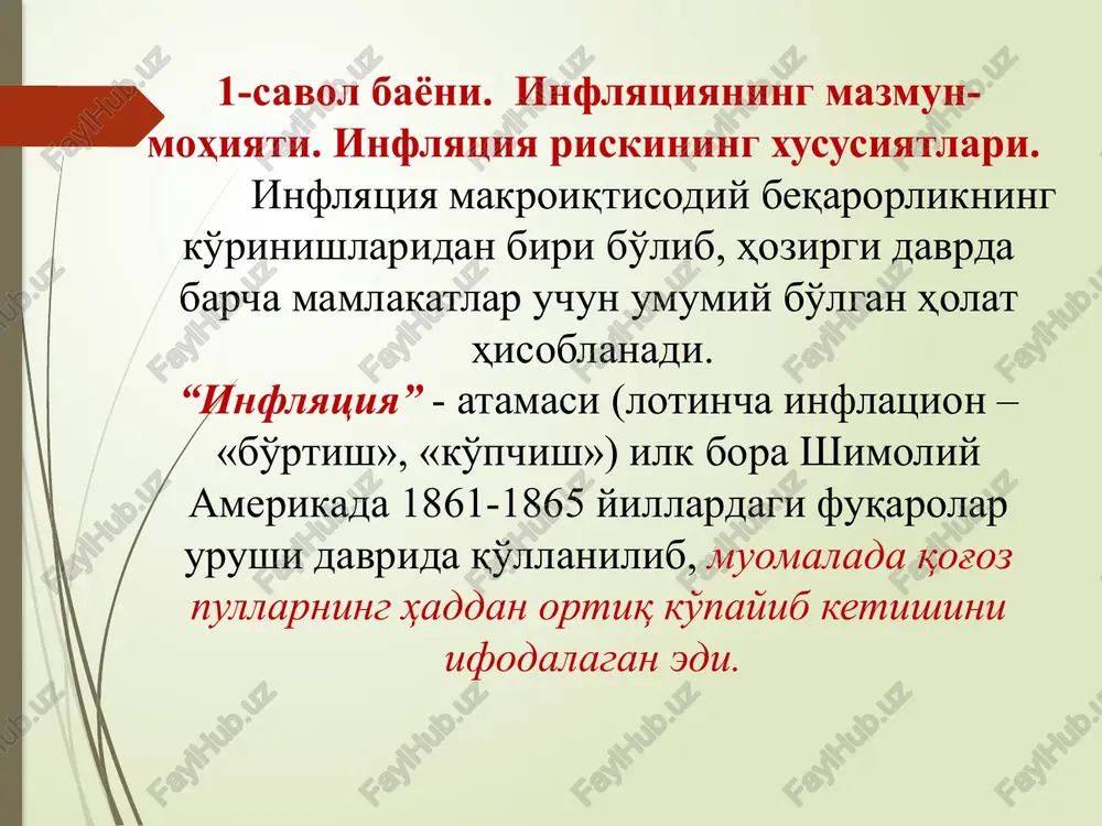 bunda tadbirkorlar sezilarli darajada moliyaviy yo'qotishlarga duchor bo'ladilar. inflyatsiya risklari tashqi tizimli risk hisoblanib, unga ta'sir qilish imkoniyatlari juda kichik bo'ladi. inflyatsiya riski moliyaviy aktivlarni shaklda ifodalangan va kutilgan daromad ko'rinishidagi real kapital qiymatining qadrsizlanishi bilan izohlanadi. inflyatsiya risklari ikki yo'nalishda tasir ko'rsatadi: ishlab chiqarishda foydalaniladigan xomashyo va butlovchi qismlarni tayyor mahsulotga nisbatan narxi tezroq oshishiga tasir ko'rsatadi. tayyor mahsulotning raqobatchi mahsulotlarga nisbatan tezroq oshishiga. inflyatsion risklarning yuzaga kelish asosiy sabablari: jamg'arma va iste'mol ortasidagi nomutanosibliklar; talab va taklif orasidagi nomutanosibliklar; milliy iqtisodiyot ayrim sohalari o'rtasidagi nomutanosibliklar; davlat daromadlari va xarajatlari orasidagi nomutanosibliklar. 2-savol bayoni. inflyatsiya sur'atlari va uni kamaytirish usullari. inflyatsiya riski iste'mol narxlarini o'sishi va xarid qilib olish qobilyatining passayishi natijasida investitsiya daromadliligini kamaytiradi. tijorat banklari o'z ixtiyorlarida bo'lgan aktivlari hisobiga yangi pullarni hosil qilishlari, ya'ni ularni bank krediti sifatida mijozlariga berishlari mumkin. to'g'ri, ularning bu faoliyatlari markaziy bank tomonidan o'rnatiluvchi majburiy zahira me'yorlari orqali cheklanadi. ya'ni, tijorat …