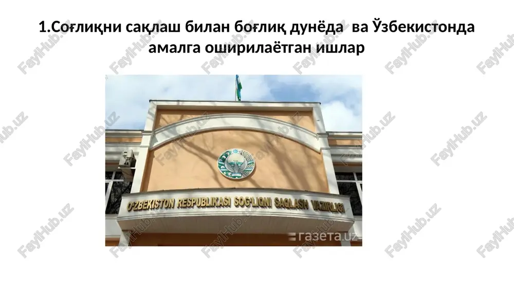 normaning belgilanishi aholi, onalar va bolalar o'limi, yuqumli kasalliklar tahdidini bartaraf etishda muhim ahamiyatga ega bo'ladi. dunyoda sog'liqni saqlash sohasida eng kata rol o'ynab kelayotgan jahon sog'liqni saqlash tashkiloti (jsst) – xalqaro tibbiy tashkiloti bo'lib, birlashgan millatlar tashkiloti (bmt) ning ixtisoslashgan maxsus muassasasi hisoblanadi. 1945-yil fevralda bmt konferentsiyasida jahon sog'liqni saqlash tashkilotini tuzish to'g'risida qaror qabul qilingan edi. 1946-yilda sog'liqni saqlash bo'yicha new yorkda o'tkazilgan xalqaro konferensiyada bmtga a'zo 26 ta mamlakat tashkilot ustavini ratifikatsiya qilgach, 7-aprel 1948-yilda jahon sog'liqni saqlash tashkiloti tuzildi. jahon sog'liqni saqlash tashkiloti kasalliklarga qarshi kurash olib boradi, ularni tugatish tadbirlarini ko'radi; atrof muhit muhofazasi, yuqumli va yuqumsiz (sil, venerik va parazitar kasalliklar, yurak tomir kasalliklari, xavfli o'smalar va boshqalar)ga qarshi kurash uchun xalqaro standartlar belgilash, dori moddalar sifati va qo'shimcha ta'siri hamda narkotik moddalar ustidan xalqaro nazorat o'rnatish; tibbiyot fanining eng muhim masalalari (toksikologiya, farmakologiya, atrof muhit gigienasi va boshqalar) bo'yicha hamda sog'liqni saqlash sohasidagi …