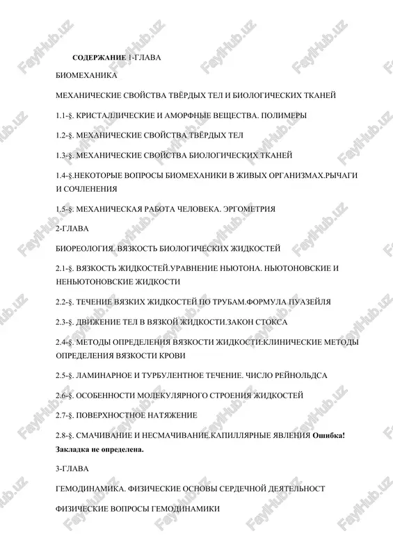 2-glava bioreologiya. vyazkost biologicheskix jidkostey 2.1-§. vyazkost jidkostey.uravnenie nyutona. nyutonovskie i nenyutonovskie jidkosti 2.2-§. techenie vyazkix jidkostey po trubam.formula puazeylya 2.3-§. dvijenie tel v vyazkoy jidkosti.zakon stoksa 2.4-§. metodi opredeleniya vyazkosti jidkosti:klinicheskie metodi opredeleniya vyazkosti krovi 2.5-§. laminarnoe i turbulentnoe techenie. chislo reynoldsa 2.6-§. osobennosti molekulyarnogo stroeniya jidkostey 2.7-§. poverxnostnoe natyajenie 2.8-§. smachivanie i nesmachivanie.kapillyarnie yavleniya oshibka! zakladka ne opredelena. 3-glava gemodinamika. fizicheskie osnovi serdechnoy deyatelnost fizicheskie voprosi gemodinamiki 3.1-§. modeli krovoobrasheniya 3.2-§. pulsovaya volnai 3.3-§. rabota i moshnost serdtsa. apparat iskusstvennogo krovoobrasheniya 3.4-§. fizicheskie osnovi izmereniya arterialnogo davleniya v klinike 3.5-§. opredelenie skorosti krovotoka 4-glava termodinamika. termodinamika jivix sistem 4.1-§. osnovnie ponyatiya termodinamiki. perviy zakon termodinamiki 4.2-§. vtoroy zakon termodinamiki. entropiya 4.3-§. statsionarnoe sostoyanie. printsip minimalnosti entropii 4.4-§. termodinamika jivix sistem 4.5-§. termometriya i kalorimetriya 4.6-§. fizicheskie svoystva teplix i xolodnix sred, ispolzuemix pri lechenii 5-glava fizicheskie xarakteristiki zvuka. ispolzovanie zvuka v meditsine 5.1-§.zvuk i ego fizicheskie i psixofizicheskie …