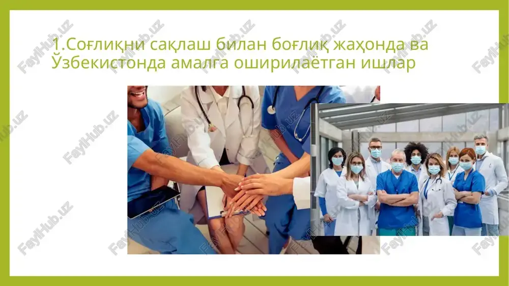 ligi yo'lidagi faoliyati jahon sog'liqni saqlash tashkiloti (jsst fhi 360 (sobiq family health international dunyoda sog'liqni saqlash sohasida eng kata rol o'ynab kelayotgan jahon sog'liqni saqlash tashkiloti (jsst) – xalqaro tibbiy tashkiloti bo'lib, birlashgan millatlar tashkiloti (bmt) ning ixtisoslashgan maxsus muassasasi hisoblanadi. 1945-yil fevralda bmt konferentsiyasida jahon sog'liqni saqlash tashkilotini tuzish to'g'risida qaror qabul qilingan edi. 1946-yilda sog'liqni saqlash bo'yicha new yorkda o'tkazilgan xalqaro konferensiyada bmtga a'zo 26 ta mamlakat tashkilot ustavini ratifikatsiya qilgach, 7-aprel 1948-yilda jahon sog'liqni saqlash tashkiloti tuzildi. jahon sog'liqni saqlash tashkiloti kasalliklarga qarshi kurash olib boradi, ularni tugatish tadbirlarini ko'radi; atrof muhit muhofazasi, yuqumli va yuqumsiz (sil, venerik va parazitar kasalliklar, yurak tomir kasalliklari, xavfli o'smalar va boshqalar)ga qarshi kurash uchun xalqaro standartlar belgilash, dori moddalar sifati va qo'shimcha ta'siri hamda narkotik moddalar ustidan xalqaro nazorat o'rnatish; tibbiyot fanining eng muhim masalalari (toksikologiya, farmakologiya, atrof muhit gigienasi va boshqalar) bo'yicha hamda sog'liqni saqlash sohasidagi tadqiqotlarni koordinatsiyalash …