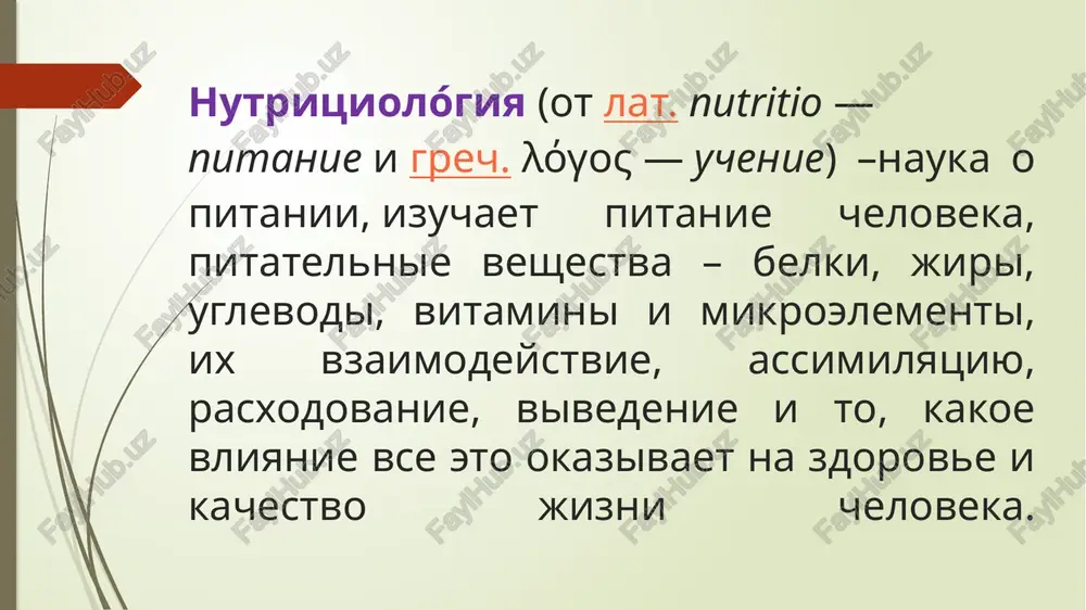 yudey organizuet pravilnoe pitanie v meditsinskix organizatsiyax, razrabativaet i vnedryaet lechebnie stoli, kontroliruet kachestvo produktov i prigotovleniya pishi konsultiruet s tselyu sostavleniya individualnogo ratsiona pitaniya dlya kajdogo patsienta dieta – odin iz sposobov nemedikamentoznogo lecheniya ratsional ovqatlanish bu – nutritsiologiya faniga asoslangan to'g'ri ovqatlanish bo'yicha tavsiyalardir. ratsionalnoe pitanie – eto rekomendatsii po pravilnomu pitaniyu, v osnove kotorogo lejit nutritsiologiya. oziq-ovqat mahsulotlari yoki nutrientlar - bu energiya va ozuqa manbai sifatida inson ovqatlanish uchun foydalanadigan atrofdagi tabiatning ob'ektlari va ularni qayta ishlash mahsulotlaridir. pisha ili pishevie produkti, ili nutrienti – eto vse ob'ekti okrujayushey prirodi i produkti ix pererabotki, kotorie ispolzuetsya chelovekom dlya pitaniya kak istochnik energii i pishevix veshestv. . ozuqa moddalarning 2 guruhi mavjud: makronutrientlar yoki asosiy ozuqa moddalar- bu oqsillar, yog'lar va uglevodlar bo'lib, ular odamga bir necha o'nlab grammlarda o'lchangan miqdorda kerak bo'ladi. ular asosiy moddalar deb ataladi, chunki ular organizmni energiya bilan ta'minlaydi. mikronutrientlar - vitaminlar …