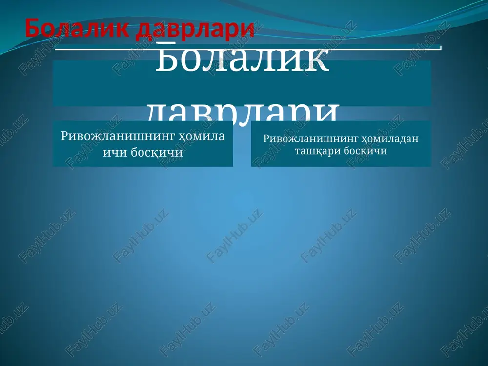 vri 1-3 yosh; katta bog'cha davri; 3-7 yosh; kichik bog'cha davri 1-3 yosh. vazn va bo'y o'sishi sekinlashadi, mushak vazni oshadi. harakat koordinatsiyasi takomillashadi. burun halqum limfoid to'qimasi shakllanadi. so'z zaxirasi 2 yoshda 300 ta, 3 yoshda 1500 taga etadi. uyg'oqlik vaqti ko'payadi. (1,5 yoshdan boshlab kunduzi 3 soat, kechasi 11 soat uxlaydi) nafas olish soni 25-35 1 daqiqada yurak urish soni 100-120 1 daqiqada gigienik ko'nikmalar shakllanadi. o'zi siyadi, axlat kunida 1-2 marta. katta bog'cha davri atrof muhit bilan aloqa kengayadi. tana vazni ortishi sekinlashadi. tananing birinchi fiziologik uzayishi. 5-6 yoshda sut tishlari doimiy tishlar bilan almashadi. ovqatlanish tartibi kattalar bilan baravarlashadi. diqqat hajmining tezlik bilan kengayishi kuzatiladi. endokrin tizimidagi turli zvenolarning navbatli faollashuvi kuzatiladi. bunda asosiy rol qalqonsimon bez gormonlariga va somatotrop gormonlarga qaratiladi. kichik maktab yoshi davomiyligi: o'g'il bolalar 7-8 yoshdan 11-12 yoshgacha, qizlar 7-8 yoshdan 10-11 yoshgacha; 7-11 yosh. jinsiy farqlanishlar paydo bo'ladi. sut tishlari doimiy …