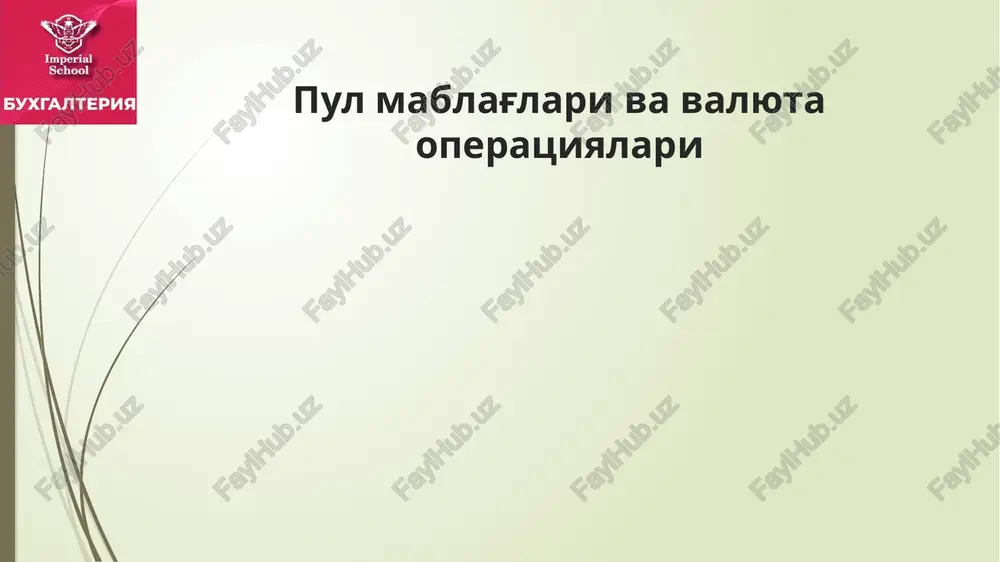 nklarida kassa ishini tashkil etish, inkassatsiya va qimmatliklarni tashishga doir yo'riqnoma (mb №1831 27.06.2008) barcha doimiy naqd pul tushumiga ega bo'lgan xo'jalik yurituvchi sub'ektlar naqd pul tushumlarini o'zlarining hisobvaraqlari ochilgan bankka o'z vaqtida kirim qilish uchun inkassatsiya xizmati orqali topshirishlari shart. kichik biznes va xususiy tadbirkorlik sub'ektlari asosiy hisob raqami ochilgan bank (filial) kassasiga eng kam oylik ish haqining yigirma barobari miqdorigacha bo'lgan naqd pul tushumini mustaqil topshirishlari mumkin. korxona inkassatsiya bank (asosiy x/r) kassa operatsiyalari hisobi tashkilotning naqd puldagi barcha tushum va chiqimlari kassa daftarida hisobga olinadi. tashkilotlarda kassa daftari elektron (dasturiy) tarzda yuritilishi mumkin. bunda kassir hisoboti ham elektron (dasturiy) tarzda yuritiladi. kassa daftari va kassir hisobotining varaqlari yil boshidan boshlab o'sib borish tartibida raqamlanib, elektron (dasturiy) tarzda amalga oshiriladi. kassa daftarining qo'shimcha varag'i yil davomida kassir tomonidan har bir oy bo'yicha alohida saqlanishi lozim. kalendar yil tugaganda yoki zarurat tug'ilganda, kassa daftarining qo'shimcha varag'i xronologik tartibda kitob …