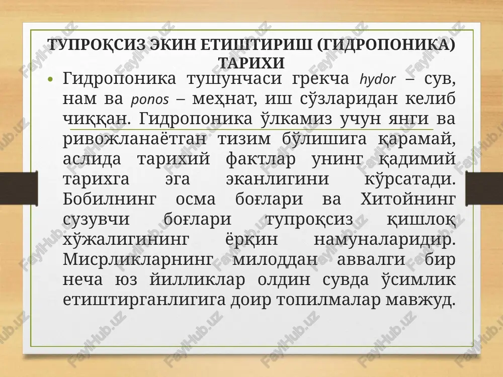 tuzlarining suvdagi eritmasi hisoblanadi; agregatoponika – ildiz oziqlanadigan muhit qattiq materialli (agregatli) substrat bo'lib vaqti-vaqti bilan mineral o'g'itlarning eritmasi berib turiladi; xemoekin (xemokultura) ildiz oziqlanadigan muhit oziqali eritma bilan ho'llanib turiladigan, g'ovak organik materialdir; ionitoponika – ildiz oziqlanadigan muhit katta zarrachalardan iborat bo'lib, ikki mo'mli: kationit va anionitli aralashma ko'rinishida, ularni ionlari qisman mineral tuzlarning ionlari bilan almashtirilgan; aeroponika – havo ildiz oziqlanadigan muhit hisoblanadi. bu o'simliklarning ildiz tizimi maxsus so'kchaklarning qorong'i havo bo'shlig'iga joylashtirib oziqa eritmalar ildizga forsunkalar yordamida vaqti-vaqti bilan purkaladi. suvli ekin suvli ekinlarda o'simliklar mineral tuzlarning suvdagi eritmasi to'ldirilgan turli sig'imli idishlarda substratsiz o'stiriladi. o'simliklar ildizlari oziq eritmaga botib turadi. agregatoponika – bu ekinlarni shag'al, qum, keramzit, perlit, granit shag'ali, grodan kabi (maydalangan) oziqa bo'la olmaydigan qattiq neytral substratlarda o'stirishdir. bunda substrat va ildiz sutka mobaynida 1-5 marta oziq eritmada namlanib turiladi. aeroponika – bu substratsiz ekin o'stirish bo'lib, unda ildiz tizimi maxsus tokchalardagi qorong'ilashtirilgan havo …