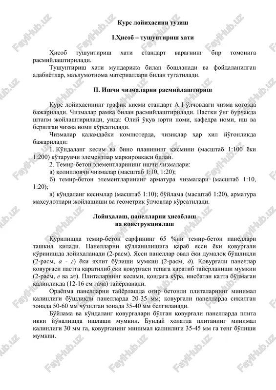 rg'aning minimal qalinligi 35-45 mm ga teng bo'lishi mumkin. 2-rasm. orayopma panellar va ularni armaturalashning ko'ndalang kesimi turlari a va b – oval bo'shliqli; v va g – dumaloq bo'shliqli; d – yaxlit kesim; e va j – qovurg'ali; s – setkalar; k – karkaslar panellarning eni va uzunligi bino to'rining joylashishi va zavod texnologiyasini hisobga olgan holda belgilanadi. sanoat binolarida panellar eni 1200-1500 va 3000 mm, ba'zan 2000 mm ni tashkil qiladi. yig'ma elementlarni eni 1000, 750 va 500 mm ga ega. plitalar oralig'i 3, 6, 9 va 12 m. uy – joy qurilishida panellar eni 800 dan 2400 mm, 200 m oraliqda; panellar uzunligi 40 sm oraliqdagi gradatsiya bilan 2,8 m dan 6,4 m ga teng. g'ishtli yuk ko'taruvchi tashqi devorga yig'ma panel tayanganda yirik blok yoki engil beton panellarning konstruktiv uzunligi 100 – 140 mm ga kamroq qabul qilinadi. yig'ma panelda ko'ndalang kuch q va egilish kuchi …