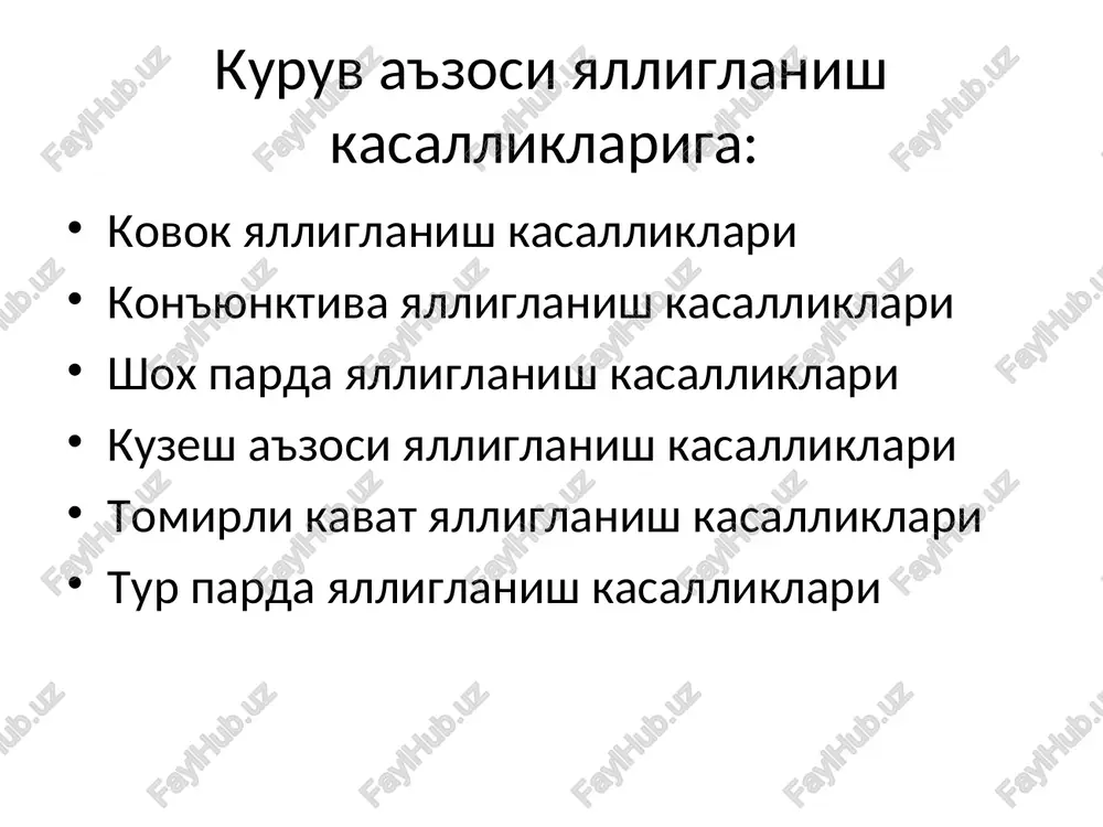 uash taktikasi: bemorni izolyatsiya kilish. antiseptik eritmalar bilan kon'yunktival bushligini yuvish. maxalliy keng doirali antibiotikli kuz tomchilarini kullash (xar soatda ). profilaktika: birlamchi: sanitar tushuntirish ishlarini olib borish. ikkilamchi: bemor bilan mulokatda bulgan insonlarga antibakterial kuz tomchilarini profilaktik tomizish (2-3 maxal) * gonoblennoreya o'tkir virusli kon'yunktivit uash taktikasi: bemorni izolyatsiya kilish. antiseptik eritmalar bilan kon'yunktival bushligini yuvish. maxalliy virusga karshi kuz tomchilarini kullash (xar soatda ). profilaktika: birlamchi: sanitar tushuntirish ishlarini olib borish. ikkilamchi: bemor bilan mulokatda bulgan insonlarga virusga karshi kuz tomchilarini profilaktik tomizish (2-3 maxal) o'tkir allergik kon'yunktivit uash taktikasi: allergiyani chakirgan dori-vositasini kullashni tuxtatish. antiseptik eritmalar bilan kon'yunktival bushligini yuvish. maxalliy va umumiy allergiyaga karshi kuz tomchilarini kullash . profilaktika: birlamchi: chukur anamnez yigish va sanitar tushuntirish ishlarini olib borish. ikkilamchi: allergik reatsiyasi bor bemorlarda yangi dori-vositasini kullashdan oldin sinamalar kuyish. * surunkali kon'yunktivitlarni etiologik faktorlari ekzogen va endogen omillar oshqozon-ichak, jigar va buyrak kasalliklari surunkali yallig'lanish …