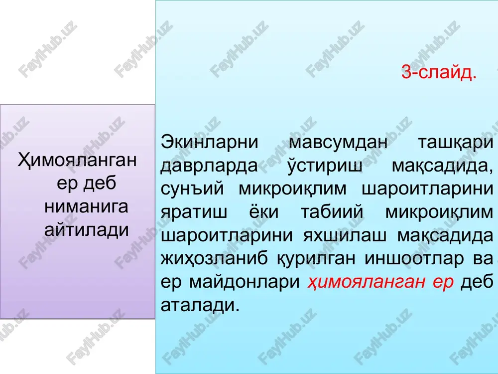 nfiguratsiyasiga ko'ra chodirsimon (shatrovie) (ikki nishabli) va arkasimon (yarimdoirasimon, tonnelsimon)larga bo'linadi. chodirsimon (shatrovie) plyonkali yopigichlar yog'och chorpoya (kozerok) yoki uchburchak shaklli vertikal yog'och bag'azdan yasalib ularni pastki qismi tuproqqa qadaladi. chodirsimon yog'och sinchlar: a – chorpoya tirgovuch (kozerok) va b – uchburchak arkasimon turlari arkasimon (yarimaylana) sinchli plyonkali yopqichlar yoysimon sinchli bo'lib, sinchlari po'lat sim, plastmassa yoki alyumin trubalar, tut yoki tol novdalari va boshqa egiluvchan materiallardan tayyorlanadi. tomorqa xo'jaliklarida, zavodlarda ishlab chiqarilgan metall va plastmassalardan tayyorlangan arkasimon moslamalardan, yoki dexkonlar uzlari yasab sinchli plyonkali qurilmalardan foydalanadilar. ular barchasi yoysimon sinchili bo'lib, ular ustidan plyonka tortilib yopiladi. yon tomonlaridagi plyonkaning chetlari tuproq bilan bostirilib, bosh va oxirgi qismlaridagi plyonka bukilanib yig'iladi va kanop bilan oldindan erga qoqilgan qoziqchaga bog'lanadi. 4-rasm. zavodda tayyorlangan tonnelli yopqichlar: a – egat uchun; b, v – o'rkachlar uchun (o'lchami mm da) nur o'tkazadigan plyonkalar ko'chma va suriladigan sinchli qurilmalar. bu qurilmalar samarali hisoblanib, foydalanish davrini …