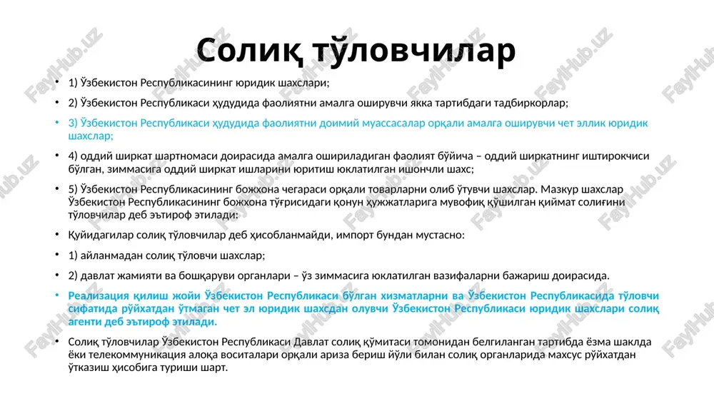 xizmatlar o'zbekiston respublikasi hududida joylashgan yuridik va jismoniy shaxslar tomonidan sotib olinadi. soliq solishdan ozod qilish alohida tovarlarni (xizmatarni) realizatsiya qilish bo'yicha aylanma moliyaviy xizmatlar, bundan qat'iy belgilangan miqdorda belgilanganlari mustasno sug'urta bo'yicha xizmatlar tovarlarni olib kirish (vvoz) soliq bazasi soliq bazasini aniqlash chog'ida tovarlarni (xizmatlarni) realizatsiya qilishdan olingan tushum soliq to'lovchining ushbu tovarlarga (xizmatlarga) pulda va (yoki) natural shakldagi to'lov, shu jumladan qimmatli qog'ozlar bilan haq to'lash sifatida olingan barcha daromadlaridan kelib chiqqan holda hisobga olinadi. aktsiz solig'ini (aktsiz to'lanadigan tovarlar, xizmatlar uchun) unga soliqni kiritmagan holda inobatga olinib, bitim taraflari tomonidan qo'llanilgan narxdan (tarifdan) kelib chiqqan holda realizatsiya qilinadigan tovarlarning (xizmatlarning) qiymati sifatida aniqlanadi. olib sotish uchun jismoniy shaxslardan (qo'shilgan qiymat solig'i to'lovchisi bo'lmagan) olingan avtomobillar realizatsiya qilingan taqdirda, soliq bazasi soliq summasini o'z ichiga oladigan, ushbu realizatsiya qilish narxi va sotib olish qiymati o'rtasidagi ushbu kodeks 171-moddaga muvofiq aniqlanadigan farq sifatida aniqlanadi. soliq bazasini aniqlashning o'ziga xos …