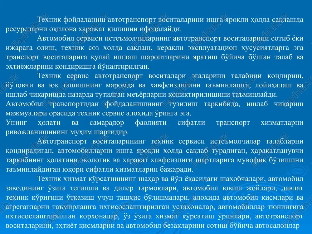 larga dam olish, mijozlarga har tomonlama xizmatlar ko'rsatish imkoniyatini beradi, korxonalar ishini samaradorligini oshiradi. o'zbekiston respublikasida xalqaro yuk tashishlarga va mamlakatning tranzit-transport imkoniyatlarini rivojlanish imkoniyatini tarkibiy qismi bo'lgan shunga mos infrastrukturani rivojlanishiga katta ahamiyat beriladi. avtomobil yo'llar yoqasidagi servis asta-asta yaxshilanib bormoqda, yo'l harakati qatnashchilariga xizmatlar ko'rsatishga bo'lgan talab o'zbekiston respublikasi yo'l tarmog'ining salmoqli qismida qondirilgan avtomobillarga yoqilg'i to'ldirish, texnik xizmatlari ko'rsatish, yo'l yoqasida savdo va ovqatlanish korxonalari tarmog'i yaratildi. avtoservis korxonalarida avtotransport vositalariga texnik xizmat ko'rsatiladi, tijorat ishlari amalga oshiriladi va mijozlar bilan ishlanadi. servis tizimi tuzilmasi va me'yorlari. avtotransport vositalarining texnik shay holda bo'lishi avtoservis korxonalari tomonidan o'z vaqtida o'tkaziladigan texnik xizmat ko'rsatish va ta'mirlash amallari orqali taminlanadi. avtoservis ham rejaviy-ogohlantiruvchi tizimga asoslangan bo'lib, texnik xizmat ko'rsatish va ta'mirlash to'g'risidagi nizomlarda va avtomobilsozlik kompaniyalarining o'z “avtomobillardan foydalanish bo'yicha yo'riqnoma” va boshqa me'yoriy hujjatlarida o'z aksini topgan. avtomobillar servisi 3 ta davrga bo'linadi: - sotisholdi davri; - kafolat davri; …