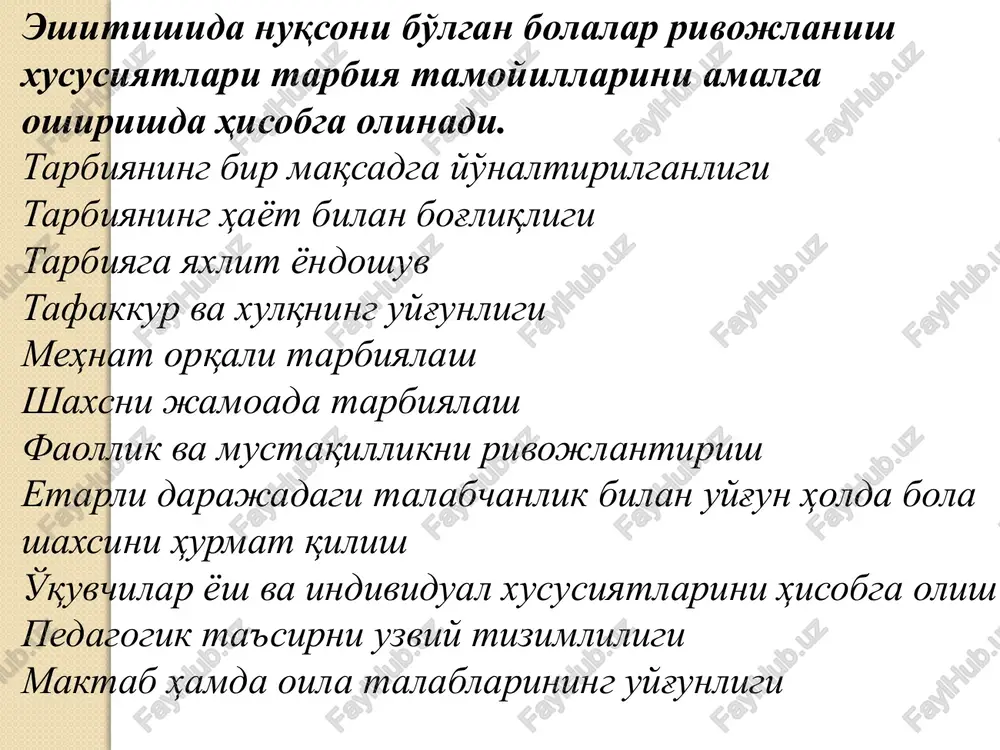 g'zaki nutqdan foydalanish imkoniyatini tug'diruvchi sharoitlar va gaplashish muhitini yaratish yordamida qolgan tovushlardan foydalangan holda so'zlashuvni rivojlantirish; 6.eshitishida muammosi bo'lganbolalarni jamoada yashash va ishlashga tayyorlash, bilishni tarbiyalash, o'zaro muoamala, ijtimoiy muloqatni kengaytirishga intilishni rivojlantirish, oila tashkilotlari bilan hamkorlikda eshitmaydigan o'quvchilarning jamoaga ijtimoiy moslashishi ustida ish olib borish. aqliy faoliyat turlariga fikr yurituvchi harakatlar, jumladan, analiz, sintez, abstrakat,umumiylik konkret, taqqoslash, tavsiflash, tizimlilik, tushunchani aniqlash, mantiqiy qaramlilik aniqlash kabilar kiradi. 2 reja. eshitishida nuqsoni bo'lgan bolalarning tarbiya turlari tarbiya turlari: aqliy tarbiya, axloqiy tarbiya, huquqiy tarbiya,ekologik tarbiya,jinsiy tarbiya, jismoniy tarbiya, etetik tarbiya, mehnat tarbiyasi. axloqiy tarbiya – o'quvchilarda axloqiy xulq- atvorni to'g'ri yo'naltirish va tizmli shakillantirish jarayonidir. bu jarayon tarbiyachi va tarbiyalanuvchining ma'naviy muloqotida yuzaga keladi. o'qitishda eshitishida muammosi bo'lgan bolalar dastlab “yaxshi”, “uyat”, “chiroyli”, “xunuk” kabi sodda tushunchalarni o'zlashtiradilar. nutqni rivojlantirish bilan bir paytda o'quvchilar “muloyimlik”, “mehnatsevarlik”, “do'stlik” kabi axloqiy tushunchalarni o'rganadilar. keyinroq “i n s o f “burch”, “javobgarlik”, “vatanparvarlik” …