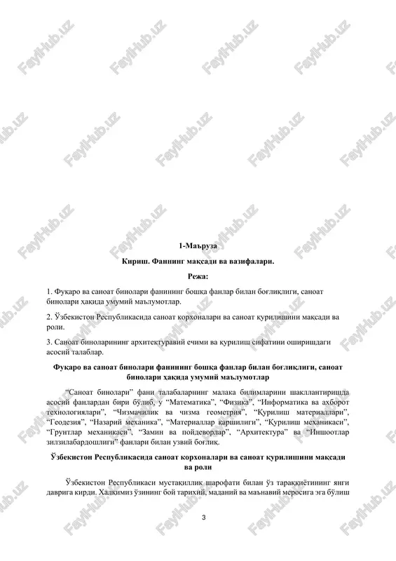 za va zinalari, ularning turlari va konstruktiv elementlari............................................................................................. 207 14. sanoat binolarining bosh tarhini loyihalash......................................................... 214 15. sanoat binolarining texnik-iqtisodiy ko'rsatgichlari.......................................... 215 16. sanoat binolariga ajratiladigan ko'kalamzorlashtiriladigan maydon, lanshaft dizayni........................................................................................................... 217 17. sanoat binolarining tarzi (ekstereri). o'tilganlarni takrorlash....................... 222 18. kurs loyiha ishlarini rasmiylashtirish va himoya qilish..................................... 225 3. mustaqil ta'lim mashg'ulotlari…………………………............................................... 234 4. glossariy……………………………………………………………….……....................... 253 5. ilovalar…………………………………………………………….………………………. 257 5.1 fan dasturi…………………………………………………………………….…………... 258 5.2 ishchi o'quv dastur….………………………………………………………......................... 268 5.3 tarqatma materiallar…..……………………………………………………................... 276 5.4 foydalanilgan adabiyotlar ro'yxati................................................................................. 279 1-ma'ruza kirish. fanning maqsadi va vazifalari. reja: 1. fuqaro va sanoat binolari fanining boshqa fanlar bilan bog'liqligi, sanoat binolari haqida umumiy ma'lumotlar. 2. o'zbekiston respublikasida sanoat korxonalari va sanoat qurilishini maqsadi va roli. 3. sanoat binolarining arxitekturaviy echimi va qurilish sifatini oshirishdagi asosiy talablar. fuqaro va sanoat binolari fanining boshqa fanlar bilan bog'liqligi, sanoat binolari haqida umumiy ma'lumotlar “sanoat binolari” fani talabalarning malaka bilimlarini shakllantirishda asosiy fanlardan biri bo'lib, u “matematika”, “fizika”, “informatika …
