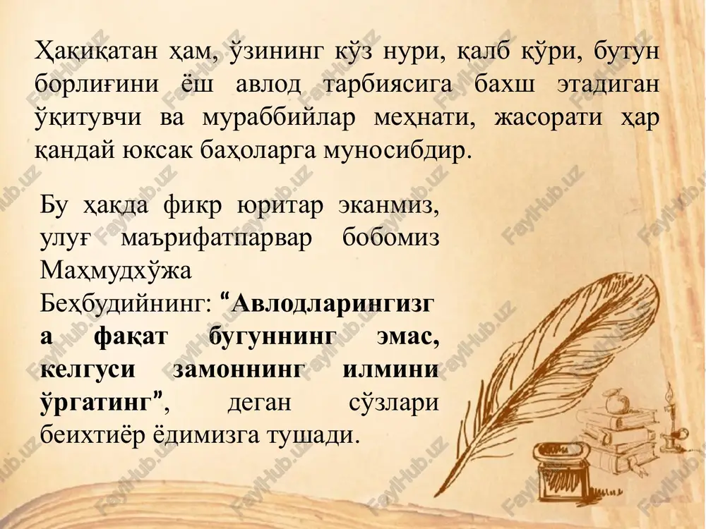 aydi. davlatimiz rahbari ustoz-murabbiylarga ta'rif berib, “agarki, dunyo imoratlari ichida eng ulug'i maktab bo'lsa, kasblar ichida eng sharaflisi o'qituvchilik va murabbiylikdir. chindan ham o'qituvchi nainki, sinf xonasiga fayz va ziyo olib kiradigan, balki, ming-minglab murg'ak qalblarga ezgulik yog'dusini baxsh etadigan, o'z o'quvchilariga haqiqatdan ham hayot maktabini beradigan mo''tabar zotdir”, degan edi. afsonalarga ko'ra, mashhur sarkarda iskandar rumiydan (aleksandr makedonskiy) “nechun arastuni (aristotel) otangizdan ortiq izzat qilasiz?”, deb so'radilar. iskandar rumiy javob berdi: “otam go'yoki meni osmondan erga tushirdi. ammo ustozim arastu meni erdan osmonga ko'tardi. ya'ni, otam meni dunyoga kelmog'imga sabab bo'ldi. ustozim ilm va odob o'rgatib, martaba va izzatimning ortmog'iga sabab bo'ldi”. ko'rinib turibdiki, dunyoni o'z ilmu ma'rifati bilan lol qilgan insonlar ham doim ustozini yuksak qadrlagan, izzat-hurmatini joyiga qo'ygan. muqaddas dinimizda ilm-ma'rifatli kishilarning maqomu martabalari alloh tomonidan yuksaklarga ko'tarib qo'yilishi haqida shunday marhamat qilinadi: “sizlardan iymon keltirgan va ilm ato etilgan kimsalarni alloh baland darajalarga ko'tarur”, dedi” (mujodila …