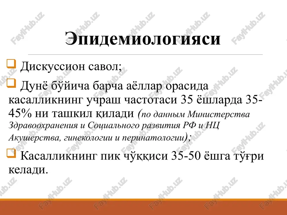 bepushtlik bepushtlikda bachadon miomasi 24% hollarda aniklanadi. miomatoz tugunlarni olib tashlagandan so'ng 33-69% hollarda homiladorlik yuzaga keladi. diagnostika usullari anamnez yig'ish; ginekologik ko'ruv; uzi; kt; mrt; diagnostik laparoskopiya ginekologik ko'ruv bachadon kattalashishi; bachadon formasining o'zgarishi; og'rikli bo'lishi uzi submukoz mioma gisterosalpingografiya mrt bm diagnostik laparoskopiya bachadon miomasining zamonaviy davolash usullari konservativ davolash usullari operativ davolash usullari vaktincha –regressiv (gnrg agonisti, progesteron retseptorlari blokatorlari) konservativ-plastik (miomektomiya) radikal(gisterektomiya) stabil-regressiv (bachadon arteriyalari embolizatsiyasi) klinicheski neznachimie miomi ili miomi malix razmerov miomatoz tugunlar razmeri stabilizatsiyasi; o'sishini oldini olish usullari: levonorgestrel ishlab chikaruvchi vms «mirena»; aok ko'llash (novinet) konservativ davo usullari konservativ davo usullari (gnrg agonisti, progesteron retseptorlari blokatorlari) kichik razmerdagi tugunlarda ko'llaniladi; perimenopauza yoshidagi ayollarda ko'proq qo'llaniladi miomektomiyadan keyingi retsidivlarni oldini olish uchun gnrg agonistlari (buserelin, diferelin, evelerin) gipofizda gonodotropin mikdorining kamayishi tuxumdon gormonlari sintezining pasayishi gipoestrogeniya konservativ-plastik - miomektomiya ko'rsatma: bola tashlashlar anamnezida; katta razmerdagi intertsitial miomatoz tugunlar; bepushtlikning sababi mioma bo'lganida; kechki …