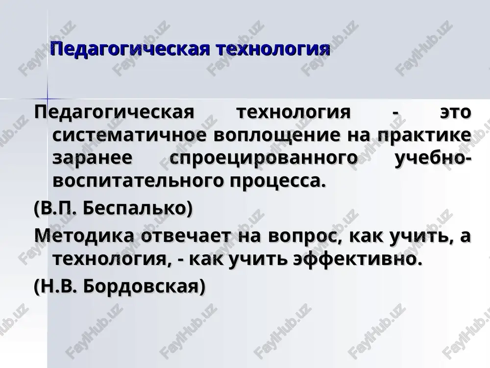 seminarskaya forma, urok, zanyatie) netraditsionnie (lektsiya press-konferentsiya, lektsiya vdvoem, seminar v forme kruglogo stola, proekt, delovaya igra, integrirovannoe zanyatie) * pedagogicheskoe vzaimodeystvie vzaimodeystvie – eto soglasovannaya deyatelnost po dostijeniyu sovmestnix tseley i rezultatov, po resheniyu uchastnikami pedagogicheskogo protsessa znachimoy dlya nix problemi ili zadachi, xarakternoy chertoy kotoroy yavlyaetsya individualizatsiya i orientatsiya na lichnost obuchaemogo. pedagogicheskoe vzaimodeystvie podrazumevaet vzaimnoe razvitie kachestv pedagoga i obuchayushegosya na osnove partnerstva v sovmestnoy deyatelnosti. v otlichie ot pedagogicheskogo vozdeystviya, pedagogicheskoe vzaimodeystvie predpolagaet aktivnoe vklyuchenie uchashegosya v protsess obucheniya, ego samostoyatelnuyu deyatelnost v dostijenii tseley. * obratnaya svyaz organizatsiya uchebnogo protsessa v usloviyax pedagogicheskoy texnologii predpolagaet ustanovlenie obratnoy svyazi i otsenki tekushix rezultatov deyatelnosti s tem, chtobi v protsesse obucheniya provodit ix korrektsiyu. ustanovlenie obratnoy svyazi daet prepodavatelyu vozmojnost neprerivno sveryat to, chto namechalos dostignut v obuchenii pri postanovke tseli i chto realno dostignuto, a na osnove etogo vnosit neobxodimie korrektivi v protsess obucheniya. sistema obratnoy …