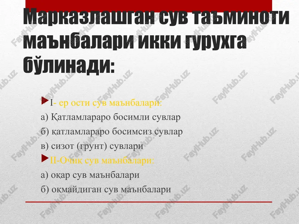 h mg.o2.l ichak tayokchasi ( bgkp ) 1 l da sinf bo'yicha suvning sifat ko'rsatkichlari ko'rsatkich nomi, mg.l ziyot bo'lmagan uzdst 950:2011 suv bilan ta'minlash yuza suv manbalari suvlarining sinflar bo'yicha sifat ko'rsatkichlari: 3 2 1 20 1500 10000 30 50 100 2 3 4 6,5-8,5 6,5-8,5 6,5-8,5 0,3 1,0 3,0 1,0 1 2 0,7 0,7 0,7 7,0 15,0 20,0 3,0 5,0 7,0 1000 10000 50000 loykalirgi rangdorlik( tsvetnost), graduslarda xid ballarda vodorod ko'rsatkich( rn) temir (fe) marganets(mn) ftor(f) permanganatli oksidlanish mgo2.l bpk to'la, mg o2.l 1 l.da lakmusbat ichak tayokchalari (lkp) sinflar bo'yicha suvning sifat ko'rsatkichlari ko'rsatkichlar nomi, mg.l, ziyod bo'lmagan uzdst 950:2011 sinflar va suvga ishlov berish usullari: suv bilan taminlash er osti suv manbalari: 1-sinf –o'zdst “ichimlik suvi”.gigienik talablarga to'liq javob beradi 2- sinf – o'zdst “ichimlik suvi. gigieik talablarga keltirish uchun aeratsiya, filtratsiya va profilaktik dezinfektsiya o'tkaziladi. 3- sinf – o'zdst “ichimlik suvi.gigienik talablarga keltirish uchun …