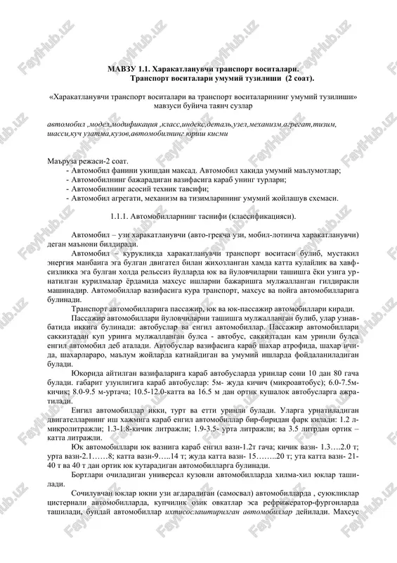 avtomobillarda xilma-xil yuklar tashiladi. sochiluvchan yuklar yukni uzi agdaradigan (samosval) avtomobillarda , suyukliklar tsisternali avtomobillarda, kupchilik ozik ovkatlar esa refrijerator-furgonlarda tashiladi, bunday avtomobillar ixtisoslashtirilgan avtomobillar deyiladi. maxsus avtomobillar ma'lum ishlarni bajarishga imkon beradigan mexanizm, asbob va uskunalar bilan jixozlanadi. masalan, sanitariya, ut uchirish, kucha supirish, yuk ortish avtomobillari. poyga avtomobillari sport avtomobillari bulib, avtomobil sport poygasida katnashishga muljallangan buladi. poygalar aylanma, tugri shosselar, avtodrom, ippodrom, velodrom va siadionlarda utkaziladi. xar xil yullarda xarakatlanish xususiyatiga karab oddiy va utagon avtomobillarga bulinadi: 1. avtomobil katnoviga moslashtirilgan kattik koplamali yullarda xarakatlanuvchi bitta uki etakchi bulgan avtomobil oddiy avtomobil deyiladi. 2. yomon va moslashtirilmagan yullarda xarakatlanuvchi ikkita yoki uchta uki etakchi bulgan avtomobil utagon avtomobil deyiladi. 1.1.2. avtomobil modellarini belgilanishi (indekslash) odatda avtomobil zavodlarida birnecha turdagi, ya'ni xilma-xil ishlarni bajarishga moslashtirilgan (modifikatsiyali) avtomobillar ishlab chikariladi. ularning birinchisi asosiy (bazoviy) xisoblanadi. avtomobillarni modifikatsiyalari rakamlar bilan belgilanadi. rakam oldidagi xarfli belgi ishlab chikaruvchi zavodni bildiradi. masalan: …