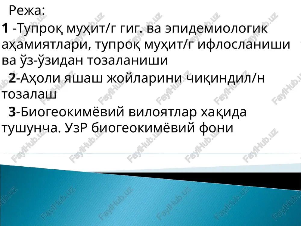 alar, tish shutkalari 1997 yil bmt atrof muhitni himoya qilish programmasida keltirilishicha “shurva” hisobiga 100 minglab baliqlar va qushlar/g o'limiga sabab bo'lmoqda chiqindilarni qayta ishlash rivojlangan mamlakatlarda qattiq ch/r shisha-plastika-qog'oz birlamchi massa/g 20% olinadi 5% metallar olinadi, qolgani yoqib yuboriladi yoki kompost. yoqish-? dioksin-kontsentratsiyasi ajraladi(kimyoviy modda) rek-10 marta ko'p oshib ketadi oshqozon osti bezini halok qiladi o'pkaga immun sistemaga jo'da zaharli ta'sir q/i dioksin org/a tushishi natijasida saraton va b/a kasall/i keltirib chiqaradi aqsh va evropa mamlakatlarida zararli hisoblangan plastikali qoplamalar,urash(dukon, bozor) aktiv kurash olib borilmoqda m buyuk .britaniyada yiliga 7-milliard polietil paketlar tashlanmoqda o'zbekistonda savdo-sotig'i zo'r bu paketlar 10-12 daqiqa o'rtada dukon,bozordan uygacha ishlatil/i(10-15 ta) u/g tabiat qo'ynida yo'qolishi(chirishi) u/n -400 yil k/k bo'ladi bir martalik paxtali qog'ozli paketlar makro va mikroelementlar er po'stlog'ida kimyoviy elementlar/g taqsimlanishi bir xil emas ayrim geografik xudud/g kimyoviy tarkibini ta'riflaydigan joylarga -biogeokimyoviy viloyatlar (xududlar) deb nom berilgan mikroelementlar kuruq chul,tog'li joylar(o'zr) chul, qora …
