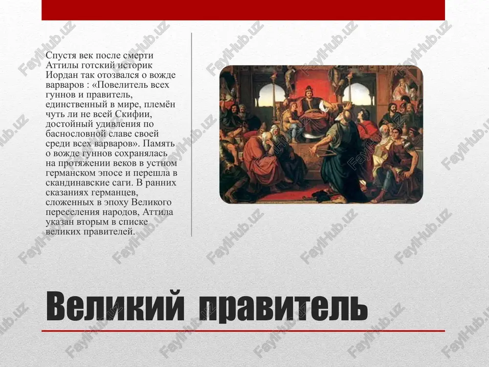 smert attili i raspad ego imperii istoriki schitayut, chto ildiko — germanskoe imya. martsellin peredal slux, chto «razrushitel evropi» attila bil zakolot vo sne nenazvannoy jenoy. eta legenda nashla otrajenie v skandinavskom epose v «starshey edde»: sestra burgundskogo korolya gudrun ubila svoego pyanogo muja, korolya gunnov atli (attilu).mnogochislennie sinovya attili brosilis delit imperiyu ottsa, no podvlastnie emu ranee varvarskie vojdi ne pojelali podchinyatsya novim pravitelyam. korol gepidov ardarix, vozglavlyaya vosstanie ryada germanskix plemyon, v 454 godu v bitve na nedao (sovremennaya nedava — reka v pannonii, pritok savi) razbil gunnov, ubiv v srajenii starshego sina attili ellaka. rasseyannie posle porajeniya gunnskie plemena zanyali raznie mesta. mladshiy sin attili ernak poselilsya s chastyu plemeni v dobrudje, drugix gunnov bolee silnie plemena ottesnili na vostok za dunay na territoriyu vizantii, gde oni potom voevali s gotami.poslednie izvestiya o gunnax attili datiruyutsya 469 godom, kogda po xronike martsellina «golova dengizirixa [denzicis], sina attili, …