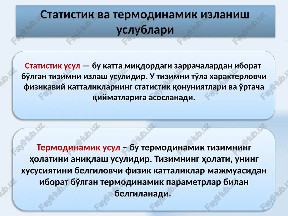 di. uchinchi tizim bilan issiqlik muvozanatida bo'lgan ikkita tizim bir – biri bilan issiqlik muvozanatida bo'ladi (termodinamikaning nolinchi qonuni). 13 berilgan gaz massasi uchun quyidagi o'rinli bo'ladi: normal sharoitlarda ideal gazning bir moli uchun klayperon tenglamasi -- universal gaz doimiysi hisobga olsak ega bo'lamiz mendeleeva-klayperon tenglamasi 14 inobatga olsak berilgan temperaturada ideal gazning bosimi molekulalar kontsentratsiyasiga to'g'ri proportsionaldir. bir xil temperatura va bosimda barcha gazlar birlik hajmda bir xil miqdorda molekulalarga ega bo'ladilar. modda miqdori ga bo'lamiz mendeleev-klayperon tenglamasi - kontsentratsiya - boltsman doimiysi 15 gaz molekulalari tartibsiz harakatining o'rtacha kinetik energiyasi absolyut temperaturaga to'g'ri proportsionaldir. undan, absolyut temperaturaga erishish mumkin emasligi kelib chiqadi! temperatura – molekulalar harakatining kinetik energiyasi o'lchovidir 16 berilgan massali gaz uchun, temperatura o'zgarmas bo'lganda, gaz bosimining uning hajmiga ko'paytmasi o'zgarmas kattalikdir: t = const, m = const. izotermik jarayon tizim parametrlaridan biri o'zgarmas bo'lganda, qolganlari o'zaro bog'lanish hosil qiladigan jarayonlar izojarayonlar deb ataladi. termodinamik jarayon …
