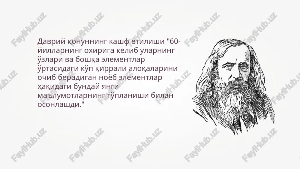 imyo”, 1868 - 70 yillarda “kimyo asoslari” kitobini yozadi. dastlabki maqolalari - “elementlar atom og’irligi va kimyoviy o’xshashligiga asoslangan tajribaviy sistema” va “elementlar atom og’irligi va xossalarining munosabatlari”. d.i.mendeleev 1834 tobolskda gimnaziya direktori oilasida tug’ildi. u gimnaziyadan keyin peterburg bosh pedagogika institutiga o’qishga kirdi. keyinchalik uni simferopolga o’qishga yuborishadi, u yerda buyuk xirurg pirogov n.i. bilan uchrashadi. keyin u magistr, bir yildan so’ng esa dotsentlikni ximoya qiladi. heidas davriy qonun barcha kimyoviy elementlarning tabiiy ravishda o'zaro bog'liqligini ko'rsatdi. agar elementlar d. i. mendeleev singari atom og'irliklarini oshirish ketma-ketligida tashkil etilsa, ular vaqti-vaqti bilan, muntazam ravishda o'xshash xossalarni namoyon qiladi. d.i. mendeleev davriy sistemasi xix asrning o'rtalariga kelib 63 ta kimyoviy element kashf etildi va butun dunyo olimlari bir necha bor mavjud bo'lgan barcha elementlarni yagona tushunchaga birlashtirishga harakat qilishdi. elementlarni atom massasining oshishi tartibida joylashtirish va kimyoviy xususiyatlarning o'xshashligiga ko'ra guruhlarga bo'lish taklif qilindi. 1869 yilda mendeleev davriy jadval sxemasini …