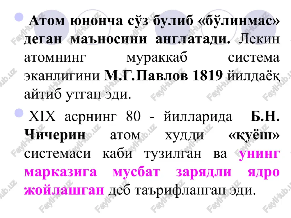2,3........ teng sonlar bo'la oladi. bosh kvant sonlari teng bo'lgan bir necha elektron atomda elektron qavatlari yoki ma'lum energetik pog'onani xosil qiladi. atomning energetik pog'onalari k, l, m, n, o, r, q yoki 1,2,3,4,5,6,7 bilan belgilanadi. k qavat yadroga eng yaqin joylashgan qavat bo'lib uning uchun kvant soni n 1 ga tengdir. l-2 m-3 n-4 o-5 p-6 q-7 kavat bo'lgani uchun kvant soni 2, 3, 4, 5, 6, 7 ga tengdir. orbital kvant soni. elektronning orbitalini shakli orbital (yoki yonaki) kvant soni bilan tasvirlanadi. n kavatdagi orbital kvant soni l qiymatlari 0 dan n-1 ga qadar bo'lishi mumkin. elektron orbitallarining fazodagi vaziyatini xarakterlash uchun magnit kvant son (ml) kiritilgan. uning qiymatlari -l dan +l gacha bo'la oladi. turtinchi kvant son - spin kvant ms xarflari bilan belgilanadi. ms ni maxsus kvant mexanik miqdor deb ataladi. uning son qiymatlari +1/2 va -1/2 bo'lishi mumkin. pauli printsipi pauli printsipiga muvofiq, “bir atomda …
