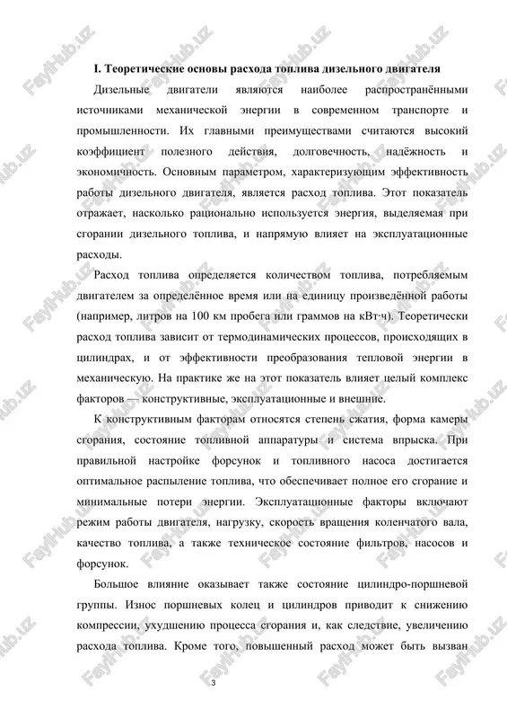 ovremennie dvigateli legkovix avtomobiley demonstriruyut udelniy rasxod na urovne 190–220 g/kvt·ch, togda kak starie modeli previshayut 250–270 g/kvt·ch. risunok 1 . — sxema toplivnoy sistemi dizelnogo dvigatelya tipa «detroyt». sovremennie tendentsii v dvigatelestroenii napravleni na snijenie rasxoda topliva za schyot optimizatsii protsessa sgoraniya, vnedreniya sistem retsirkulyatsii vixlopnix gazov, elektronnogo upravleniya podachey topliva i turbonadduva. elektronnie sistemi vpriska (common rail) pozvolyayut tochno dozirovat kolichestvo topliva v zavisimosti ot nagruzki, oborotov i temperaturi dvigatelya, chto sushestvenno povishaet effektivnost i snijaet vibrosi. teoreticheskie osnovi rasxoda topliva dizelnogo dvigatelya baziruyutsya na sochetanii termodinamicheskix zakonomernostey, konstruktivnix resheniy i usloviy ekspluatatsii. glubokoe ponimanie etix faktorov neobxodimo dlya dalneyshey diagnostiki, analiza i poiska putey povisheniya toplivnoy ekonomichnosti. metodi diagnostiki dizelnogo dvigatelya po rasxodu topliva diagnostika dizelnogo dvigatelya po rasxodu topliva yavlyaetsya odnim iz naibolee tochnix i informativnix sposobov otsenki ego texnicheskogo sostoyaniya. v osnove dannogo metoda lejit analiz izmeneniy fakticheskogo rasxoda topliva v sravnenii s normativnimi dannimi, …