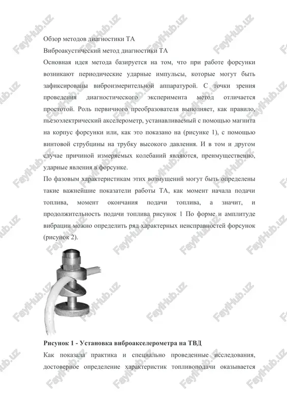 , udarov klapanov i dr. situatsiya usugublyaetsya v mnogotsilindrovix dizelyax. po etim prichinam, nesmotrya na zamanchivuyu prostotu oborudovaniya i diagnosticheskogo eksperimenta, etot metod v poslednee vremya primenyaetsya redko, kak pravilo, na bezmotornix stendax. diagnostika ta po xodu igli forsunki znachitelno bolshey dostovernostyu i diagnosticheskoy tsennostyu, po sravneniyu s signalom vibratsii, obladaet diagramma, poluchennaya s pomoshyu datchika peremesheniya. kak pravilo, eto induktivniy datchik, ustanovlenniy na forsunke takim obrazom, chto ego priemnaya chast - podvijniy shtok, peremeshaetsya vmeste s igloy forsunki (risunok 3). ochevidno, chto ne vsyakaya konstruktsiya dvigatelya eto pozvolyaet. risunok 2 - ustanovka induktivnogo datchika na forsunke s tochki zreniya universalnosti etot metod ne mojet bit otsenen visoko. tipichnaya diagramma xoda igli forsunki privedena na risunok 3. risunok 3 - diagramma xoda igli forsunki: f - nachalo podachi topliva (nachalo dvijeniya igli); k - okonchanie podachi topliva (posadka igli) naryadu s fazovimi xarakteristikami po diagramme opredelyaetsya visota pod'ema igli, nalichie …