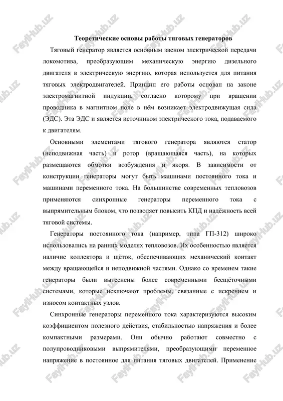 nenii oborotov dizelya izmenyaetsya i virabativaemaya moshnost generatora. v sovremennix sistemax ispolzuetsya avtomaticheskoe regulirovanie vozbujdeniya, obespechivayushee optimalnuyu nagruzku dvigatelya pri izmenenii tyagovix usiliy i skorosti dvijeniya. osnovnim pokazatelem raboti tyagovogo generatora yavlyaetsya ego nominalnaya moshnost, kotoraya opredelyaetsya kak proizvedenie vixodnogo napryajeniya na silu toka. krome togo, vajnimi parametrami yavlyayutsya chastota vrasheniya, kpd, tok vozbujdeniya, temperaturniy rejim i stabilnost vixodnogo napryajeniya. dlya obespecheniya nadyojnosti raboti generatora bolshoe znachenie imeet sistema oxlajdeniya. obichno primenyayutsya vozdushnie ili jidkostnie sistemi oxlajdeniya, predotvrashayushie peregrev obmotok i magnitoprovodov. narushenie raboti oxlajdeniya privodit k uskorennomu stareniyu izolyatsii i vixodu generatora iz stroya. odnim iz klyuchevix faktorov dolgovechnosti generatora yavlyaetsya sostoyanie izolyatsii obmotok. pod vozdeystviem vibratsiy, vlagi i visokix temperatur izolyatsiya postepenno teryaet svoi dielektricheskie svoystva. dlya prodleniya sroka slujbi generatorov primenyayutsya sovremennie lakovie pokritiya, propitki i texnologii vakuumnoy sushki pri remonte. vajnuyu rol v rabote generatora igraet sistema vozbujdeniya, sozdayushaya magnitnoe pole. razlichayut nezavisimoe, samovozbujdenie i kombinirovannie …
