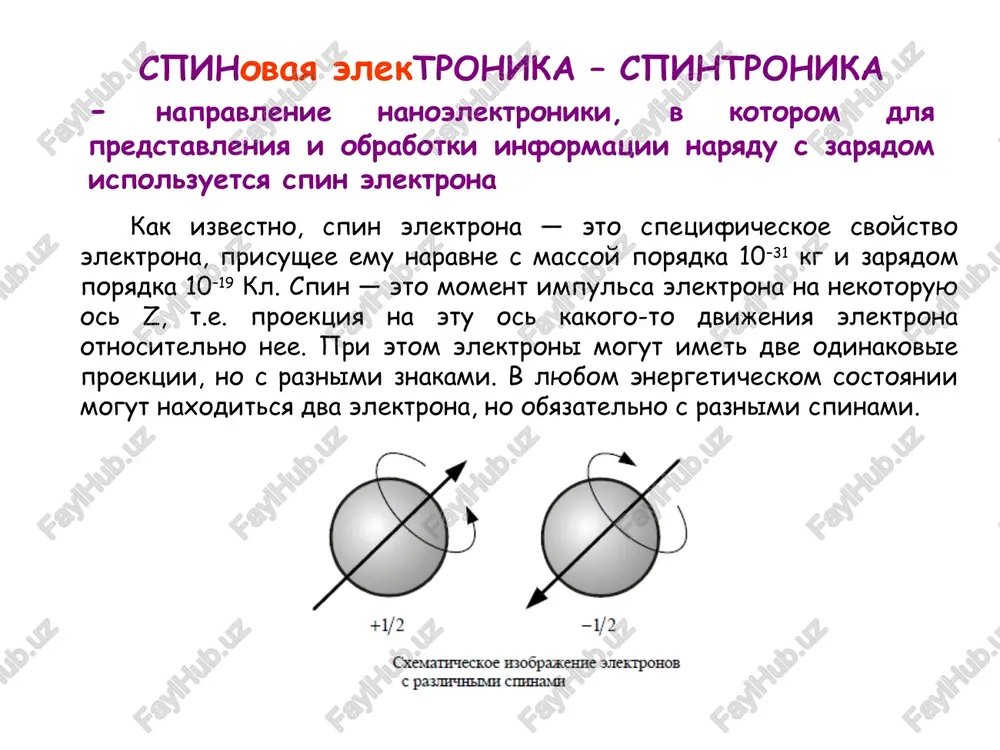 o novaya vetv mikroelektroniki, gde spin i zaryad elektrona predstavlyayut soboy aktivniy element dlya xraneniya i peredachi informatsii, integralnix i funktsionalnix mikrosxem, mnogofunktsionalnix magnitooptoelektronnix ustroystv». osnovnie napravleniya razvitiya spintroniki spintronika razvivaetsya po sleduyushim osnovnim napravleniyam: 1) izgotovlenie magnitnix nanostruktur, poluchenie novix materialov, tonkix plenok i geterostruktur, a takje mnogofunktsionalnix materialov; 2) magnetizm i spinoviy kontrol magnitnix nanostruktur, teorii opisaniya ferromagnitnogo obmena v razbavlennix magnitnix poluprovodnikax, tunnelnix effektov i spinovoy injektsii, transporta i detektirovaniya magnetizma; 3) magnitoelektronika i pribori na osnove effekta gigantskogo magnitosoprotivleniya (gms), tunnelnie ustroystva, poluprovodnikovie geterostrukturi dlya injektsii spinov, ix transport i detektirovanie, impulsniy ferromagnetizm; 4) magnitoopticheskie svoystva magnitnix poluprovodnikovix geterostruktur na postoyannom toke i s vremennim razresheniem, opticheskaya spinovaya injektsiya i detektirovanie, opticheski indutsirovanniy ferromagnetizm, sverxbistrie magnito-opticheskie pereklyuchateli; peredacha kvantovoy informatsii; 5) raspoznavanie obrazov; poluchenie izobrajeniy i metrologiya, vklyuchaya magnitnoe raspoznavanie obrazov; 6) priborostroenie i prikladnie issledovaniya. dostoinstva spintroniki: - nizkoe energopotreblenie pri rabote (otsutstvie printsipialnix ogranicheniy …