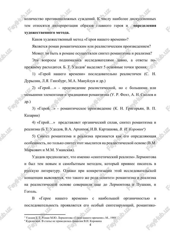 iya v.i. korovina ] 5) sintez romantizma i realizma priznaetsya kak ego opredelyayushaya osobennost, no tolko sintez etot mislitsya na realisticheskoy osnove (v.m. markovich i m.m. umanskaya). udodov predpolagaet, chto imenno «sinteticheskiy realizm» lermontova i bil tem novim i samobitnim metodom, kotoriy privnes pisatel v russkuyu literaturu. odnako pri konkretizatsii etoy issledovatelskoy kontseptsii viyasnyaetsya, chto takogo je roda «sintez» romantizma i realizma na realisticheskoy osnove sovershili eshe do lermontova i pushkin, i gogol. v «geroe nashego vremeni» s naibolshey organichnostyu i posledovatelnost proyavlyaetsya ego osobiy sinteziruyushiy, romantiko-realisticheskiy metod. on bil podgotovlen kak zakonomernostyami razvitiya literaturnogo protsessa perexodnoy epoxi, tak i osobennostyami xudojestvennoy individualnosti avtora. «geroy…» sozdan v epoxu, kogda romantizm i realizm naibolee tesno vzaimodeystvovali; sozdan xudojnikom, obladayushim neprevzoydennoy sposobnostyu k sintezu «protivopolojnostey». on posvyashen takomu jiznennomu tipu, «strannosti» kotorogo trebovali «dvuedinogo» sinteziruyushego osvesheniya; i, glavnoe, etot roman zapechatlel odinakovo strastnoe stremlenie ego tvortsa k trezvomu poznaniyu realnoy deystvitelnosti i …