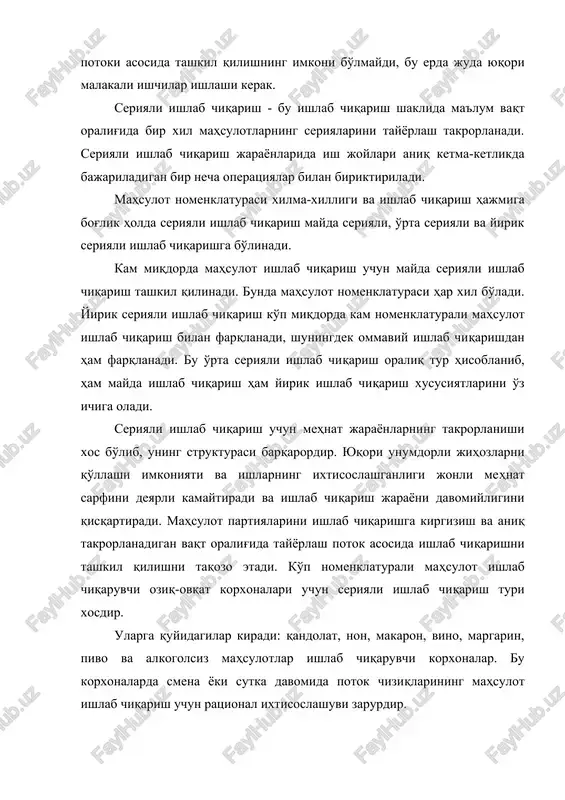 shundaki, seriyali ishlab chiqarishda ish joylarining ixtisoslashuvi va chuqur mehnat taqsimotiga ega, bu erda jihozlardan foydalanish darajasi yaxshi, mehnat unumdorligi yuqori ya'ni ishlab chiqarish jarayonini tashkil qilish samaralidir. ommaviy ishlab chiqarish - mehnat jarayonining davomiyligi va uning murakkabligi bilan farq qiladi. bu erda bir xil mahsulot tayyorlashda har bir ish joyida, har ish kunida bir xil mehnat jarayoni takrorlanadi. ommaviy ishlab chiqarish faqat bug'doy unidan tayyorlangan non, yoki faqat javdar unidan tayyorlangan non ishlab chiqarishga ixtisoslashgan korxonadir. qand-shakar yoki qand-rafinad ishlab chiqarishga ixtisoslashgan korxonalar uchun xarakterlidir. bu ishlab chiqarishda mexanizatsiyalashgan va avtomatlashgan operatsiyalar hissasi ko'pdir. ommaviy ishlab chiqarish turida mehnat predmetlarining parallel harakati qo'llaniladi, bu ishlab chiqarish davri davomiyligini qisqartiradi. ishlab chiqarishni tashkil qilish metodlari. ishlab chiqarish turlari uni tashkil qilish metodini aniqlaydi. ishlab chiqarishni tashkil qilishning 3 metodi mavjud: potok asosida, partiyali , yagona. ishlab chiqarishni potok asosida tashkil qilish metodi-texnologik jarayon buyicha joylashgan ish joylarida asosiy, yordamchi, xizmat …