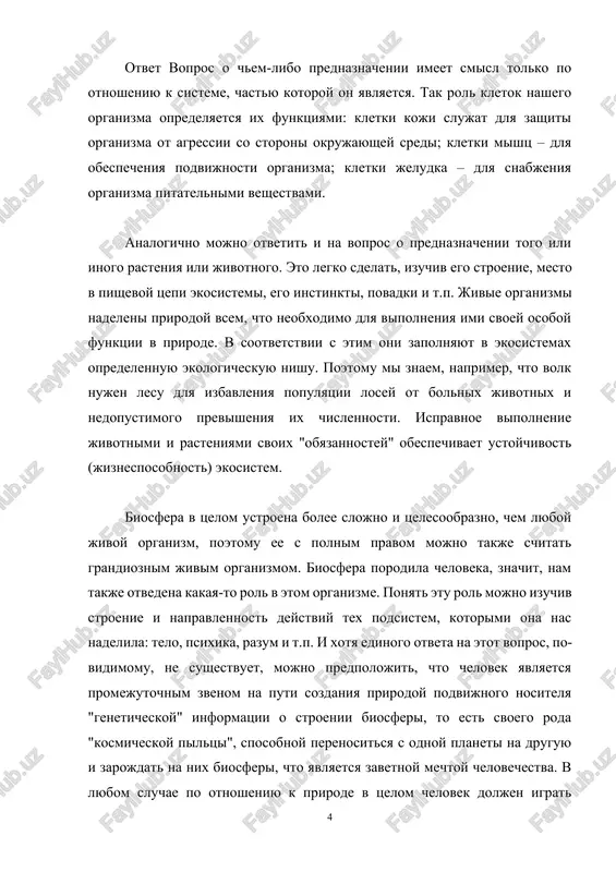 vopros mojet li chelovek projit bez prirodi? otvet nablyudaya za tempami ekologicheskoy katastrofi, u chelovechestva voznikaet jelanie spryatatsya ot prirodi, "agressivnost" kotoroy narastaet s kajdim godom. v rezultate voznikayut raznogo roda proekti kosmicheskix ili zemnix "gorodov pod kupolom". odnako, nesmotrya na vidimuyu nezavisimost cheloveka ot prirodi, mi doljni konstatirovat, chto v obozrimom budushem eto nevozmojno. chelovek yavlyaetsya neot'emlemoy chastyu biosferi, ee organichnim elementom. bit mojet, v otdalennom budushem mi smojem viyti za predeli ee vliyaniya, odnako segodnya lyuboy nash otriv ot prirodi chrevat opasnostyu. ona, kak dobraya mat, sposobna ukazat lyudyam pravilniy vixod iz lyuboy situatsii. nujno tolko umet slushat ee i podchinyatsya ee sovetam i trebovaniyam, potomu chto v sootvetstvii s tretim zakonom kommonera "priroda znaet luchshe" [2.2]. pravda, chelovek v pogone za "prelestyami rassudka" razuchilsya "slushat" golos prirodi tak, kak eto umeyut vse, daje samie primitivnie jivotnie i rasteniya. prichina etogo v tom, chto rassudok i instinkt (intuitsiya) …