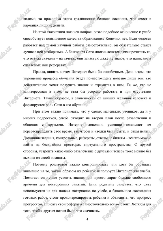 l bi userdno rabotat i pri otsutstvii interneta. takim obrazom, v zavisimosti ot lichnix jelaniy cheloveka i formiruetsya rol seti v ego obuchenii. pri etom vajno ponimat, chto u samix malenkix uchenikov, da i u mnogix podrostkov, ucheba otxodit na vtoroy plan posle razvlecheniy i obsheniya s druzyami. internet dovolno uspeshno pozvolyaet im pereraspredelit svoe vremya, tak chtobi i «volki bili siti, i ovtsi tseli». domashnie zadaniya, kontrolnie, referati, otveti na bileti – vse eto mojno nayti na beskraynix prostorax virtualnogo prostranstva. s drugoy storoni, ustroit kakoe-libo razvlechenie s druzyami teper toje mojno bez vixoda iz svoey komnati. poetomu roditelyam vajno kontrolirovat ili xotya bi obrashat vnimanie na to, kakim obrazom ix rebenok ispolzuet internet dlya uchebi. pomogaet on luchshe usvoit znaniya ili prosto darit bolshe svobodnogo vremeni dlya postoronnix zanyatiy. esli roditel zamechaet, chto set ispolzuetsya ne dlya poiska materialov po uchebe, a banalnogo skachivaniya gotovix rabot, stoit prokontrolirovat …