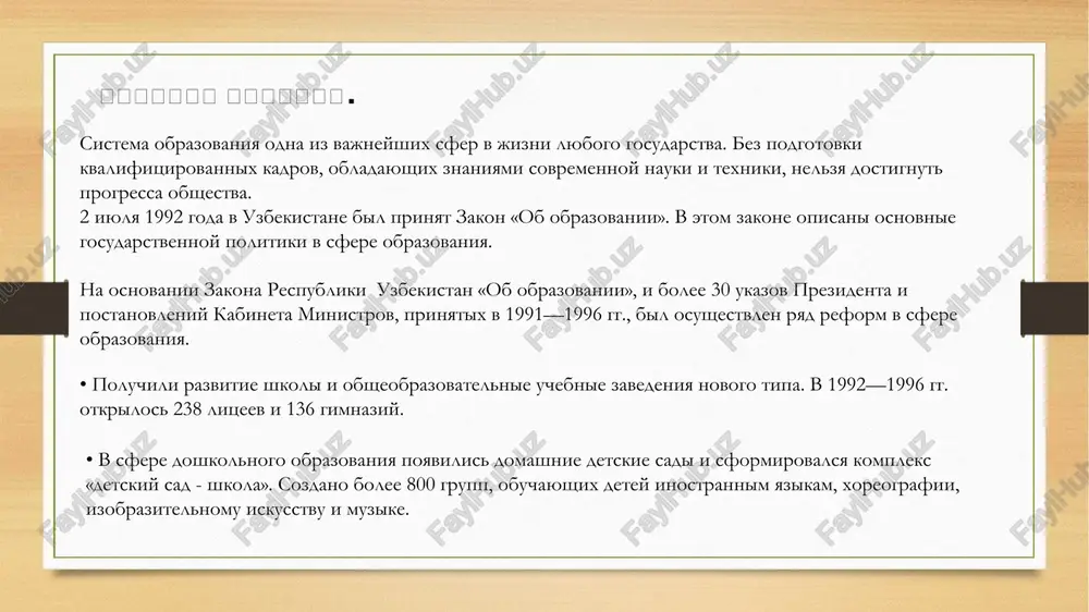 29 aprelya 2019 goda podpisal ukaz «ob utverjdenii kontseptsii razvitiya sistemi narodnogo obrazovaniya respubliki uzbekistan do 2030 goda». v kontseptsii oboznacheni sushestvuyushie v sfere narodnogo obrazovaniya problemi i puti ix resheniya. v chastnosti, opredeleni 9 napravleniy reform i 48 tselevix pokazateley. 1. vxojdenie respubliki uzbekistan k 2030 godu v sostav 30 peredovix stran mira po reytingu otsenki obrazovatelnix dostijeniy uchashixsya pisa (the programme for international student assessment); 2. kachestvennoe obnovlenie soderjaniya sistemi neprerivnogo obrazovaniya, a takje podgotovki, perepodgotovki i povisheniya kvalifikatsii professionalnix kadrov; 3. sovershenstvovanie metodiki prepodavaniya, poetapnoe vnedrenie printsipov individualizatsii uchebno-vospitatelnogo protsessa; 4. vnedrenie sovremennix informatsionno-kommunikatsionnix texnologiy i innovatsionnix proektov v sfere narodnogo obrazovaniya; osnovnimi napravleniyami kontseptsii opredeleni: 5. ukreplenie materialno-texnicheskoy bazi uchrejdeniy sistemi narodnogo obrazovaniya i povishenie effektivnosti byudjetnogo finansirovaniya; 6. vnedrenie sovremennix metodov i napravleniy vneshkolnogo obrazovaniya v vospitanii molodeji i obespechenii ee zanyatosti; 7. rasshirenie konkurentnoy sredi v sisteme narodnogo obrazovaniya za schet razvitiya gosudarstvenno-chastnogo partnerstva; …