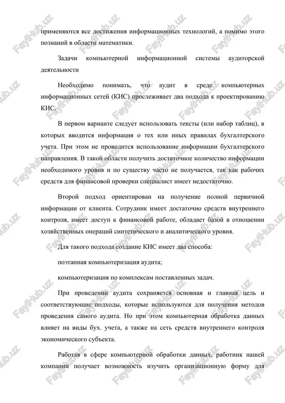 o sushestvu chasto ne poluchaetsya, tak kak rabochix sredstv dlya finansovoy proverki spetsialist imeet nedostatochno. vtoroy podxod orientirovan na poluchenie polnoy pervichnoy informatsii ot klienta. sotrudnik imeet dostatochno sredstv vnutrennego kontrolya, imeet dostup k finansovoy rabote, obladaet bazoy v otnoshenii xozyaystvennix operatsiy sinteticheskogo i analiticheskogo urovnya. dlya takogo podxoda sozdanie kis imeet dva sposoba: poetapnaya kompyuterizatsiya audita; kompyuterizatsiya po kompleksam postavlennix zadach. pri provedenii audita soxranyaetsya osnovnaya i glavnaya tsel i sootvetstvuyushie podxodi, kotorie ispolzuyutsya dlya polucheniya metodov provedeniya samogo audita. no pri etom kompyuternaya obrabotka dannix vliyaet na vidi bux. ucheta, a takje na set sredstv vnutrennego kontrolya ekonomicheskogo sub'ekta. rabotaya v sfere kompyuternoy obrabotki dannix, rabotnik nashey kompanii poluchaet vozmojnost izuchit organizatsionnuyu formu dlya obrabotki dannix. pomimo etogo on izuchaet i provodit otsenku formi bux. ucheta, razlichnie avtomatizirovannie razdeli. krome togo, v ego silax primenit lokalniy i setevoy vid obrabotki dannix. v ego zadachi vxodit obespechenie arxivirovaniya i …