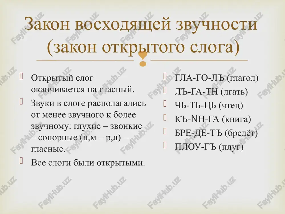 poyavlenie novix zvukosochetaniy (okno, kniga). 24 maya – den slavyanskoy pismennosti i kulturi bratya-missioneri kirill (v miru konstantin) i mefodiy – sozdateli pervogo pismennogo literaturnogo yazika vsex slavyan (863 g.). staroslavyanskiy yazik – perviy pismenniy literaturniy yazik vsex slavyan, yazik pervix perevodov grecheskix bogoslujebnix knig na slavyanskiy yazik. jivaya razgovornaya osnova staroslavyanskogo yazika – rodnoy yazik konstantina i mefodiya – makedonskiy, solunskiy dialekt drevnebolgarskogo yazika, otnosivshiysya k yujnoslavyanskoy yazikovoy gruppe. otlichiya tserkovnoslavyanskogo i drevnerusskogo yazikov tserkovnoslavyanskiy yujnoslavyanskiy po proisxojdeniyu. ispolzovalsya v tserkvi, v bogoslujebnix knigax. na nyom nikogda ne govorili na rusi. drevnerusskiy vostochnoslavyanskiy po proisxojdeniyu. ispolzovalsya v letopisyax, berestyanix gramotax, proizvedeniyax xudojestvennoy literaturi («slovo o polku igoreve»). ispolzovalsya vostochnimi slavyanami («rusyu») v jivoy rechi. pamyatniki drevnerusskogo yazika «slovo o polku igoreve», berestyanie gramoti, skazanie o borise i glebe i dr. svidetelstva sushestvovaniya pismennosti u vostochnix slavyan do 863 g. traditsionnie pismennie istochniki po istorii drevnerusskogo obshestva (letopisi i dr.). …