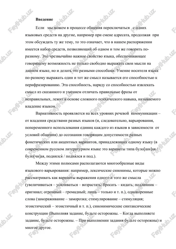 ronii»1. yazikovaya variativnost rassmatrivaetsya lingvistami kak ob'ektivnoe immanentnoe svoystvo yazikovoy sistemi, zatragivayushee vse videlyaemie v yazike podsistemi i edinitsi, kak v formalnom tak i v soderjatelnom aspektax, v sinxronii i diaxronii, a takje vnutrisistemnie otnosheniya i otnosheniya «yazik - vneshniy mir». sushestvuyut mnogochislennie kontseptsii i teorii variativnosti; priroda etogo yavleniya ponimaetsya lingvistami razlichno i poroyu dovolno protivorechivo. rasxojdenie vo vzglyadax obuslovlivaetsya prejde vsego razlichnim podxodom k rassmotreniyu dixotomii «invariant - variant». reshenie etoy problemi imeet pervostepennoe znachenie dlya teorii variativnosti, tak kak sootvetstvuyushie ponyatiya vzaimosvyazani i vzaimoobuslovleni: invariant sushestvuet lish postolku, poskolku sushestvuyut ego manifestatsii - varianti. variativnost kak lingvisticheskaya problema pervonachalno voznikla pri videlenii i issledovanii fonem, kotorie opisivalis kak sovokupnosti variantov (allofonov). rasprostranenie ponyatiya varianta na drugie urovni yazikovoy sistemi okazalos dostatochno produktivnim, xotya i privelo k poyavleniyu bolshogo chisla problem, prichem nekotorie iz nix do six por ne poluchili udovletvoritelnogo resheniya. mnogie iz etix problem bili v …