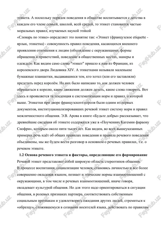 m o rechevix pravilax, t.e. o rechevom etikete. 1.2 osnova rechevogo etiketa i faktori, opredelyayushie ego formirovanie rechevoy etiket predstavlyaet soboy shirokuyu oblast stereotipov obsheniya. v protsesse vospitaniya, sotsializatsii chelovek, stanovyas lichnostyu i vse bolee sovershenno ovladevaya yazikom, poznaet i eticheskie normi vzaimootnosheniy s okrujayushimi, v tom chisle i rechevix vzaimootnosheniy, inache govorya, ovladevaet kulturoy obsheniya. no dlya etogo nado orientirovatsya v situatsii obsheniya, v rolevix priznakax partnera, sootvetstvovat sobstvennim sotsialnim priznakam i udovletvoryat ojidaniya drugix lyudey, stremitsya k «obraztsu», slojivshemusya v soznanii nositeley yazika, deystvovat po pravilam kommunikativnix roley govoryashego ili slushayushego, stroit tekst v sootvetstvii so stilisticheskimi normami, vladet ustnimi i pismennimi formami obsheniya, umet obshatsya kontaktno i distantno, a eshe i vladet vsey gammoy neverbalnix sredstv kommunikatsii, o kotorix rech vperedi. v kajdom obshestve etiket postepenno razvivalsya kak sistema pravil povedeniya, sistema razresheniy i zapretov, organizuyushix v tselom moralno-nravstvennie normi: oberegay mladshix, zabotsya o jene, uvajay starshix, …