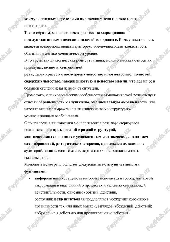 ixologicheskie stimuli. isxodya iz osnovnix kommunikativnix funktsiy monologicheskoy rechi, prinyato govorit o ee funktsionalnix tipax (a.k.artikbaeva, n.v.dolgalova, m.n.kalnin, o.a.nechaeva, l.i.novojilova, o.g.rezel i dr.): · monolog-opisanie – sposob izlojeniya misley, predpolagayushiy xarakteristiku predmeta, yavleniya v staticheskom sostoyanii, kotoriy osushestvlyaetsya putem perechisleniya ix kachestv, priznakov, osobennostey; struktura opisatelnogo monologa predstavlena sleduyushimi blokami: zachin – tsentralnaya chast – vivod (kontsovka). · monolog-soobshenie (povestvovanie, rasskaz) – informatsiya o razvivayushixsya deystviyax i sostoyaniyax; struktura monologa – povestvovaniya predstavlena sleduyushey posledovatelnostyu: zachin – osnovnaya chast – vivod (zaklyuchenie). · monolog-rassujdenie – tip rechi, kotoriy xarakterizuetsya osobimi logicheskimi otnosheniyami mejdu vxodyashimi v ego sostav sujdeniyami, obrazuyushimi umozaklyuchenie. v strukturnom plane monolog – rassujdenie predstavlyaet soboy edinstvo sleduyushix chastey: tezis – dokazatelstva – vivod [2, s.41]. sxematichno funktsionalnie tipi monologicheskix viskazivaniy mojno funktsionalnie tipi monologicheskix viskazivaniy monolog- opisanie monolog-soobshenie monolog-rassujdenie risunok – 1.4 funktsionalnie tipi monologicheskix viskazivaniy vse eti tipi predpolagayut vladenie slojnim monologicheskim umeniem svyaznogo izlojeniya misley, …