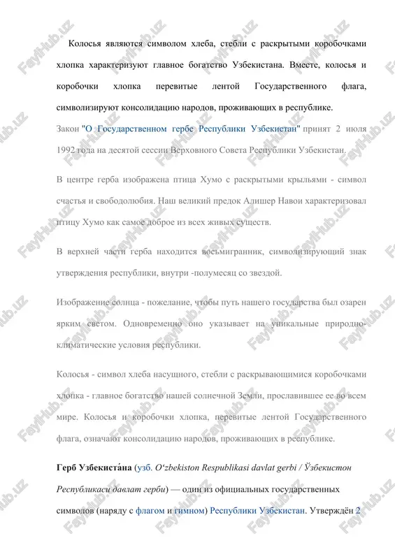 tre gerba izobrajena ptitsa xumo s raskritimi krilyami — simvol schastya i svobodolyubiya. vnizu na bante lenti venka, simvoliziruyushey gosudarstvenniy flag uzbekistana, nadpis «o‘zbekiston» (iznachalno primenyalsya kirillicheskiy variant «o'zbekiston»). v tsvetnom izobrajenii gosudarstvennogo gerba respubliki uzbekistan ptitsa xumo i reki — serebristie; solntse, kolosya, raskritie korobochki xlopka i nadpis «o‘zbekiston» — zolotistie; vetki, listya xlopchatnika, gori i dolini — zelenie, xlopok v raskritix korobochkax — beliy; lenta trextsvetnaya, vosproizvodyashaya tsveta gosudarstvennogo flaga respubliki uzbekistan; vosmigrannik goluboy, obramlenniy zolotistoy kaymoy; polumesyats i zvezda — belie.[1] znachenie [pravit | pravit kod] izobrajyonnaya v tsentre gerba mificheskaya ptitsa xumo (uzb. humo qushi / humo qushi) iz iranskoy mifologii i tyurkskix predaniy epoxi tyurkskogo kaganata v uzbekistane schitaetsya ptitsey schastya, svobodolyubiya i dobroti. srednevekoviy poet alisher navoi schital ptitsu xumo samim dobrim iz vsex jivix sushestv. izvayanie tyurkskogo printsa kyul-tegina s koronoy i izobrajeniem ptitsi xumo, nachalo viii v. v verxney chasti gerba naxoditsya …